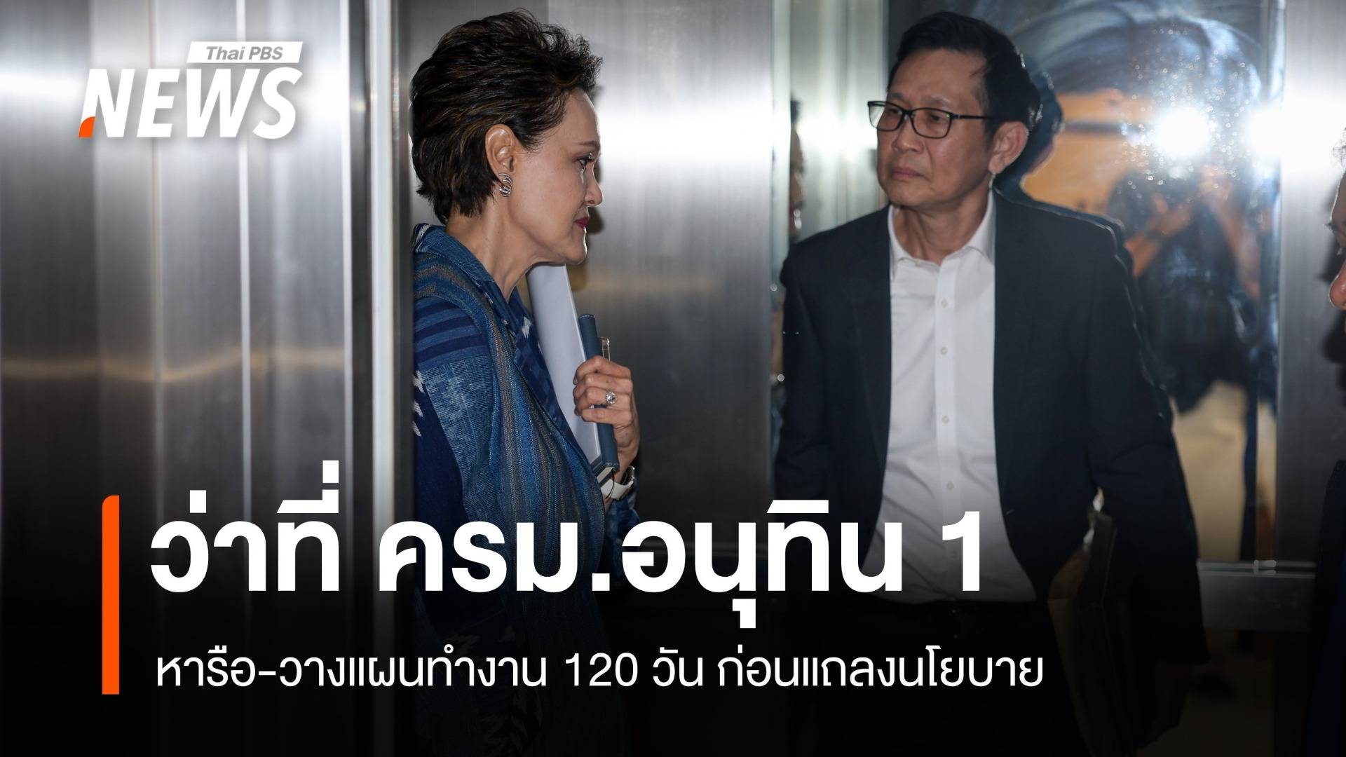 ว่าที่ รมต.ครม.“อนุทิน 1” หารือการทำงาน 120 วัน ก่อนแถลงนโยบาย