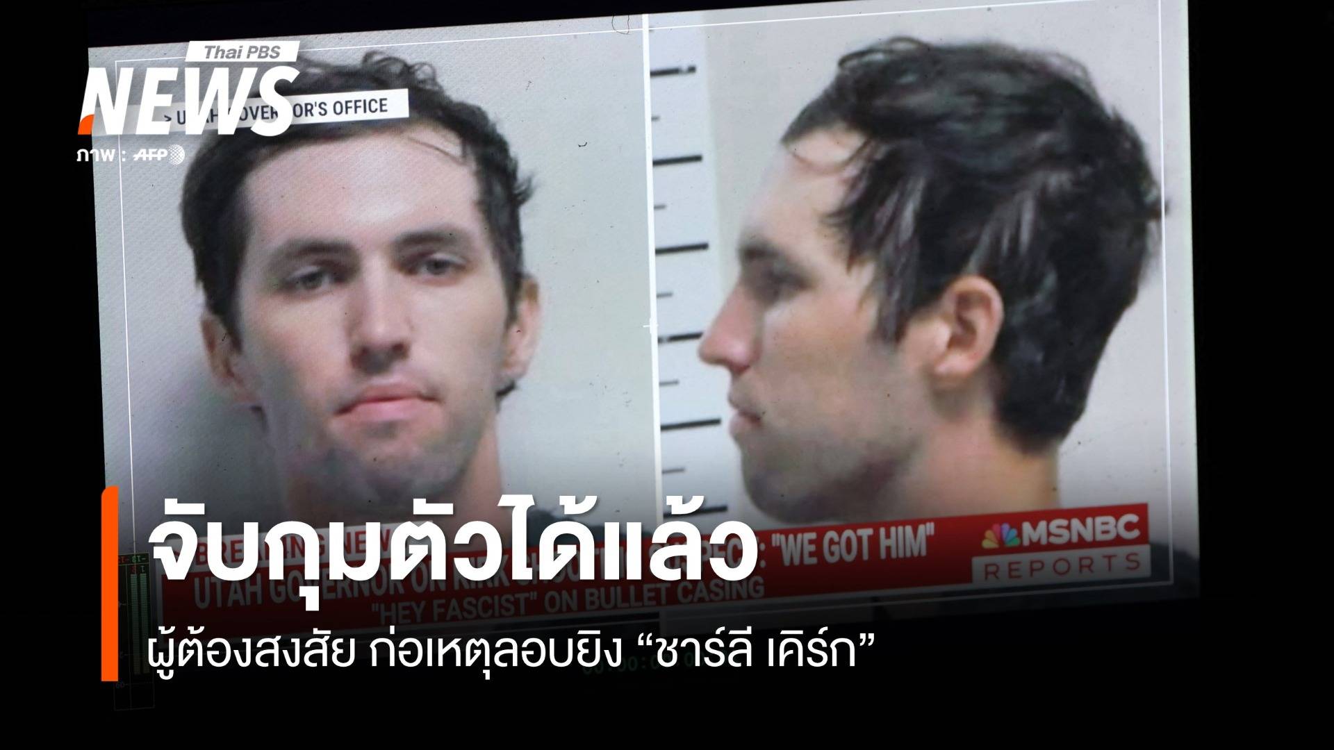 ผู้ต้องสงสัยยิง "ชาร์ลี เคิร์ก" สารภาพกับพ่อ ก่อนถูกจับกุม