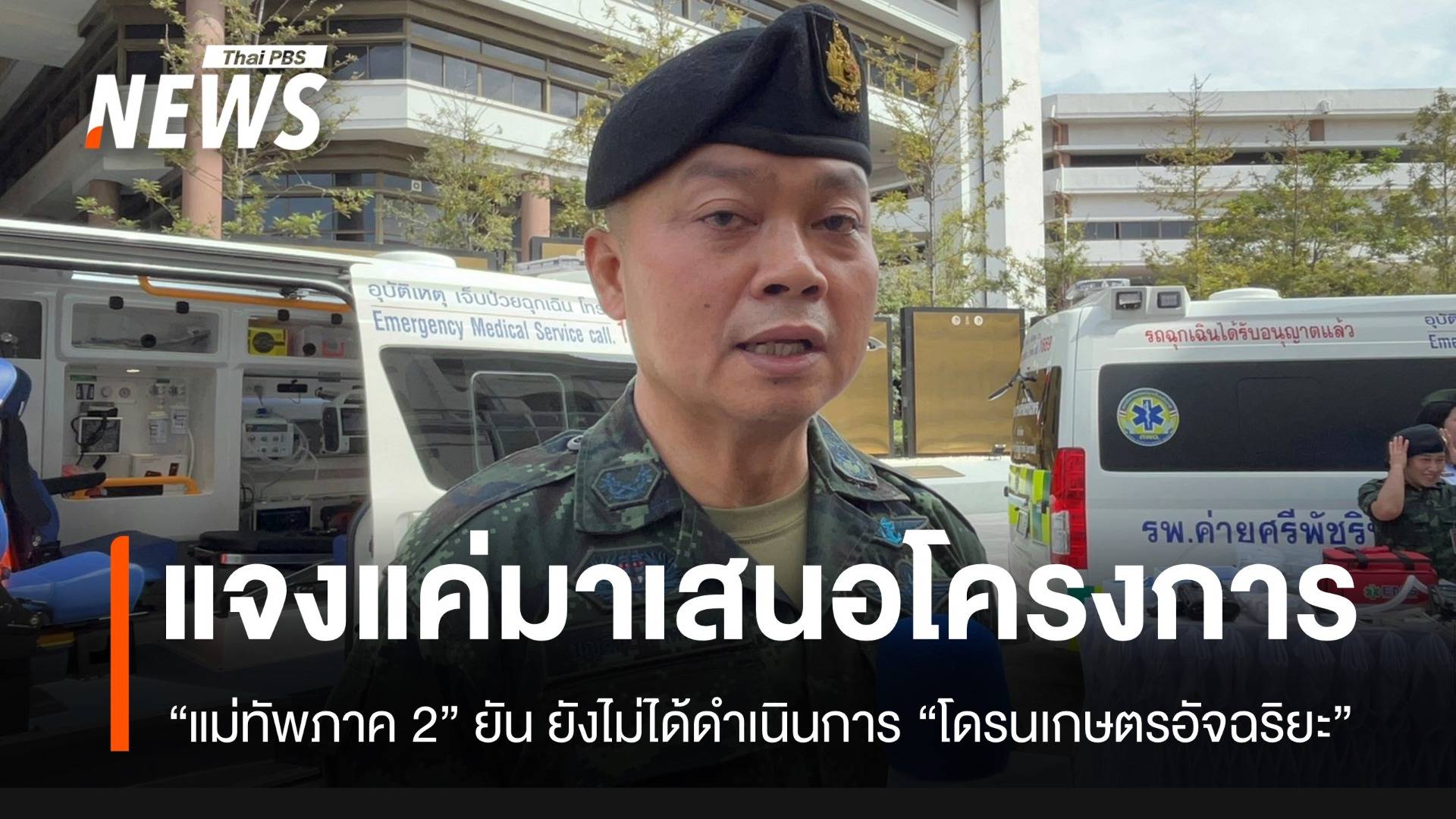 “แม่ทัพภาค 2” แจงเอกชนมาเสนอโครงการโดรน แต่ไม่ได้ดำเนินการอะไรทั้งสิ้น