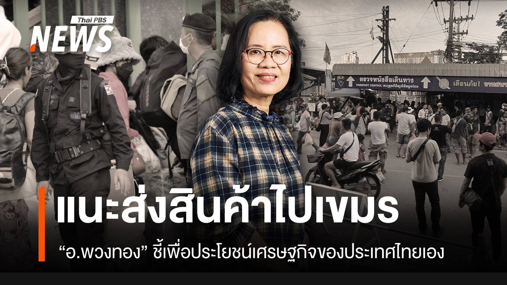 “ศ.ดร.พวงทอง” แนะไทยควรเปิดด่าน เพื่อผลประโยชน์เศรษฐกิจของไทยเอง