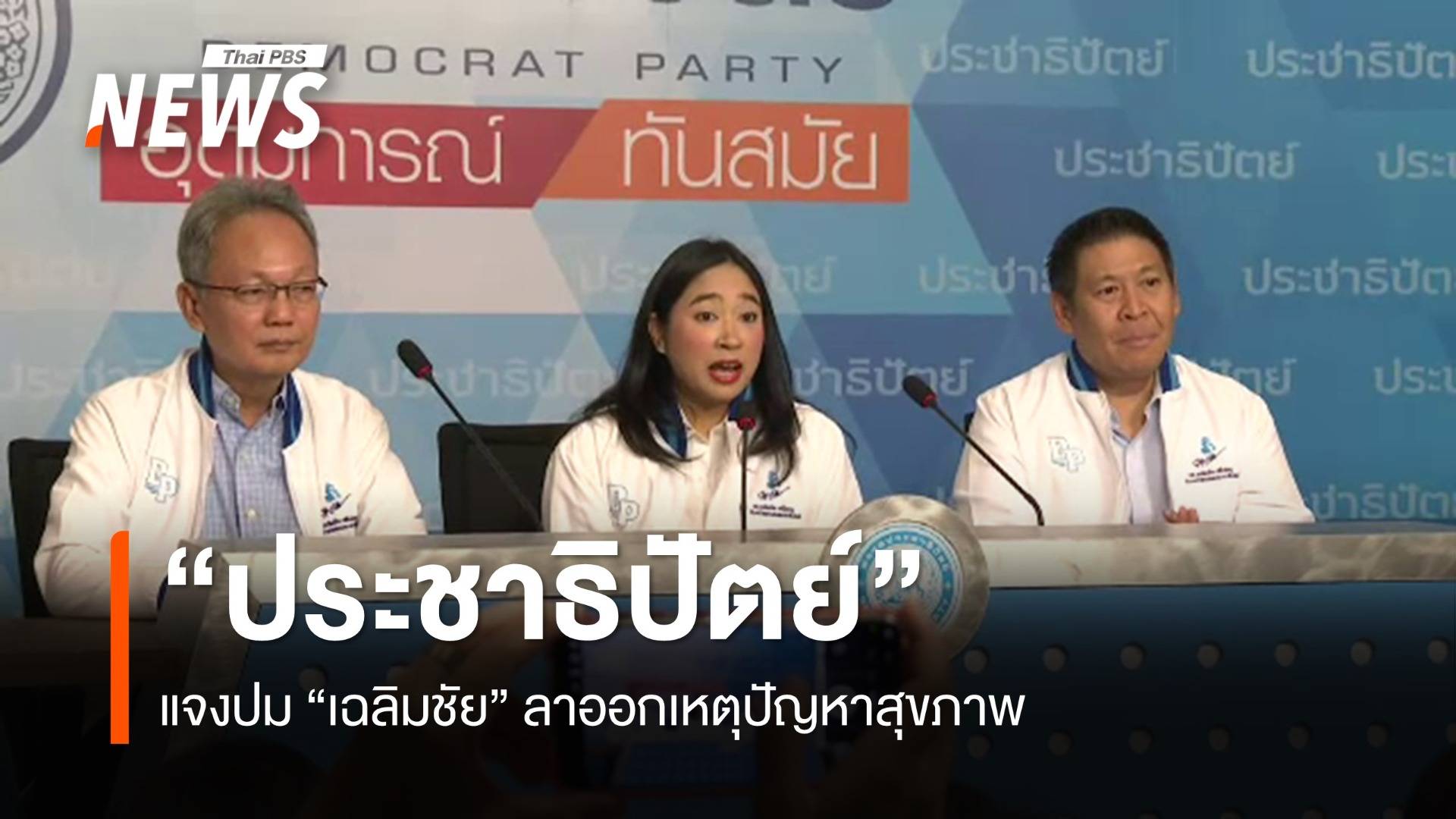 "ประชาธิปัตย์" แจงปม "เฉลิมชัย" ลาออกหัวหน้าพรรคเหตุปัญหาสุขภาพ