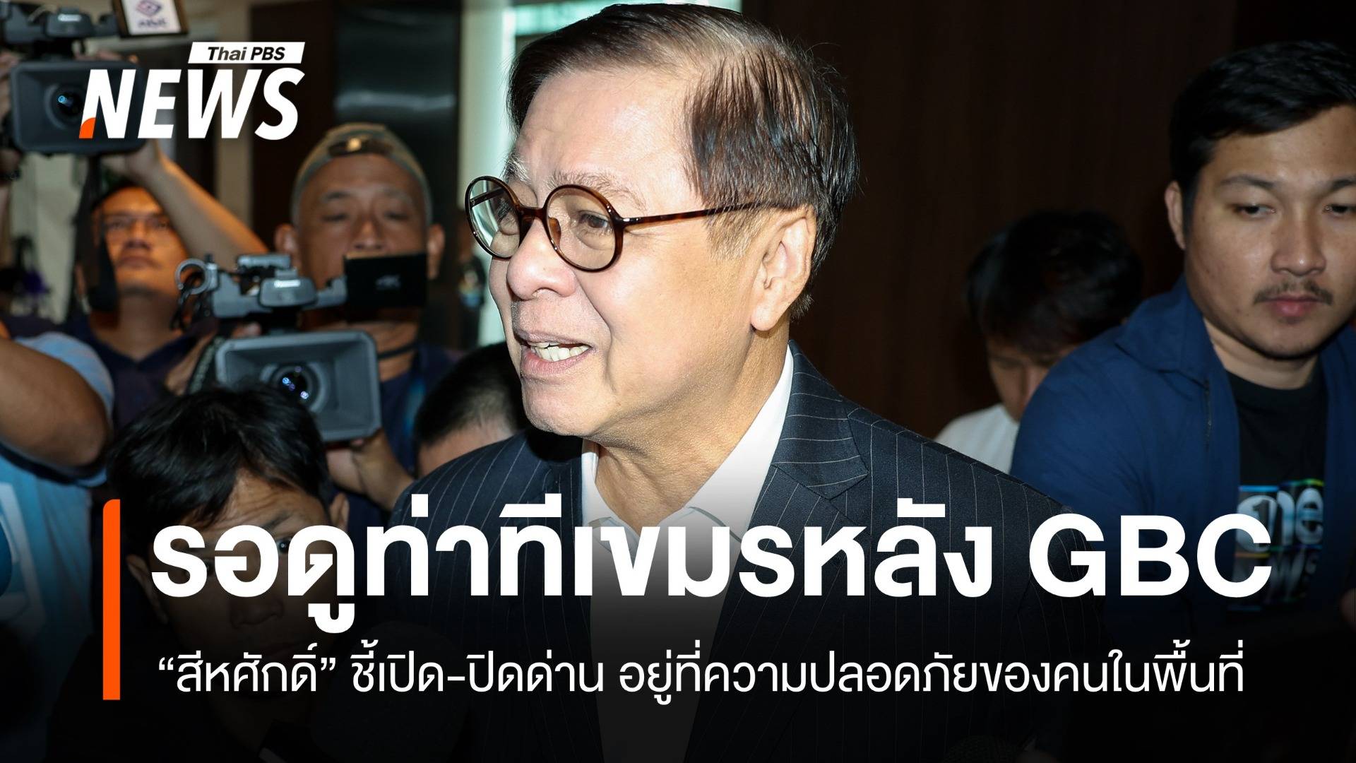 "สีหศักดิ์" ระบุต้องรอดูท่าทีเขมร หลังเจรจา GBC ก่อนตัดสินเปิด-ปิดด่าน