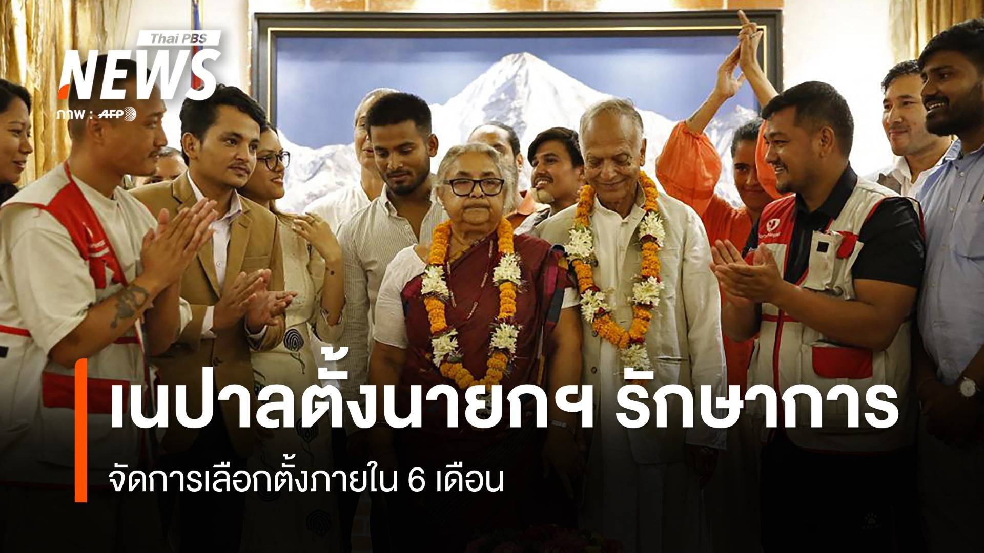 เนปาลตั้งนายกฯ หญิงคนแรกรักษาการบริหารประเทศ