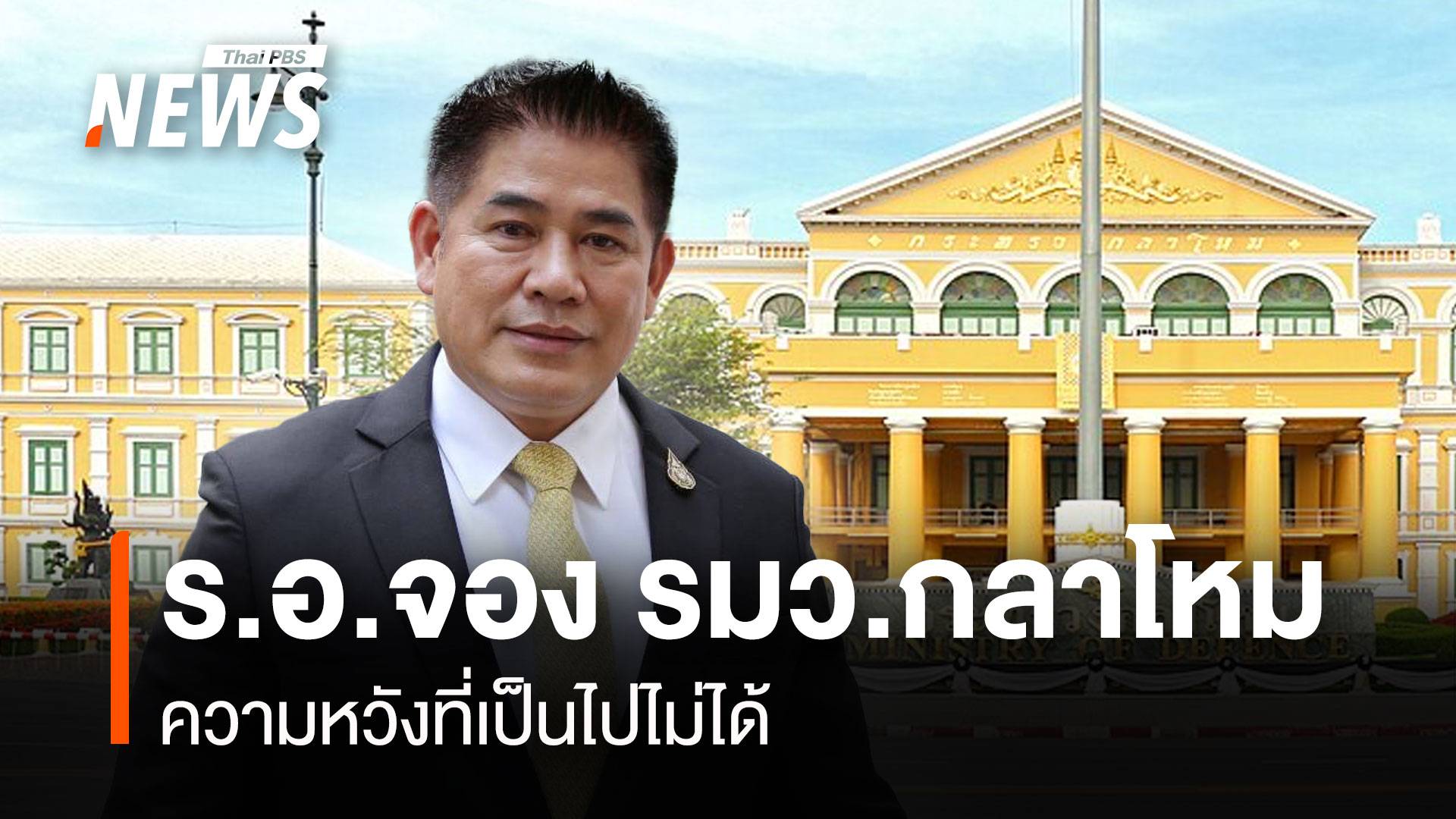 ร.อ.จอง รมว.กลาโหม ความหวังที่เป็นไปไม่ได้