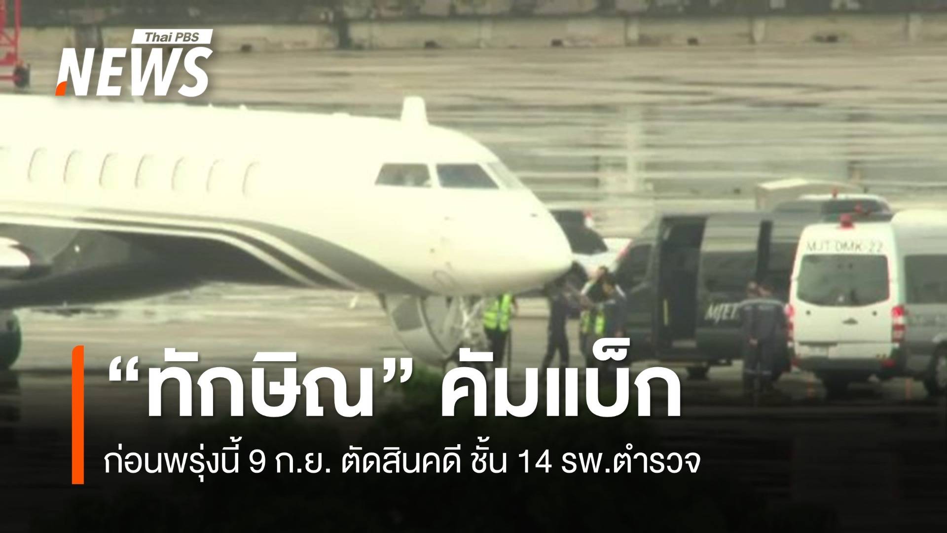"ทักษิณ" เดินทางถึงไทยแล้ว ก่อนศาลฯ ตัดสินคดีชั้น 14 พรุ่งนี้