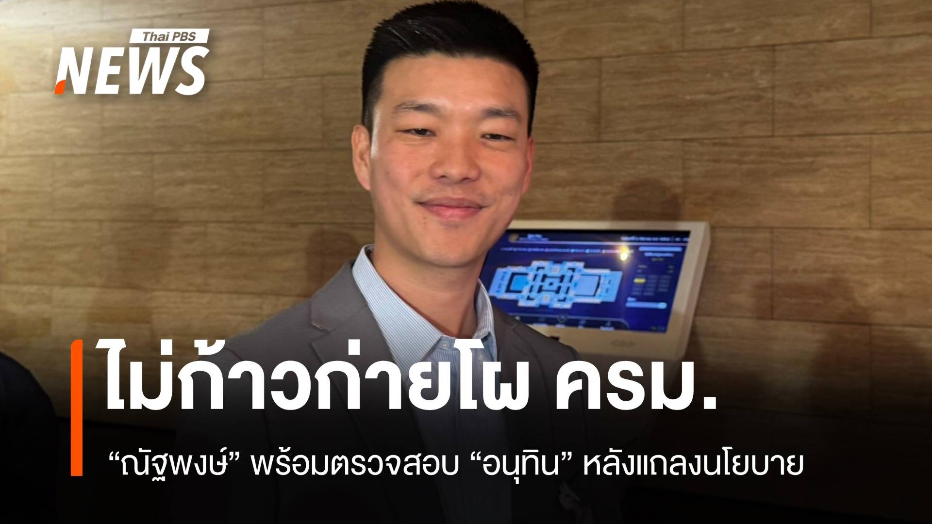 ณัฐพงษ์ไม่ก้าวก่ายโผ ครม. ย้ำตรวจสอบ "อนุทิน" หลังแถลงนโยบาย