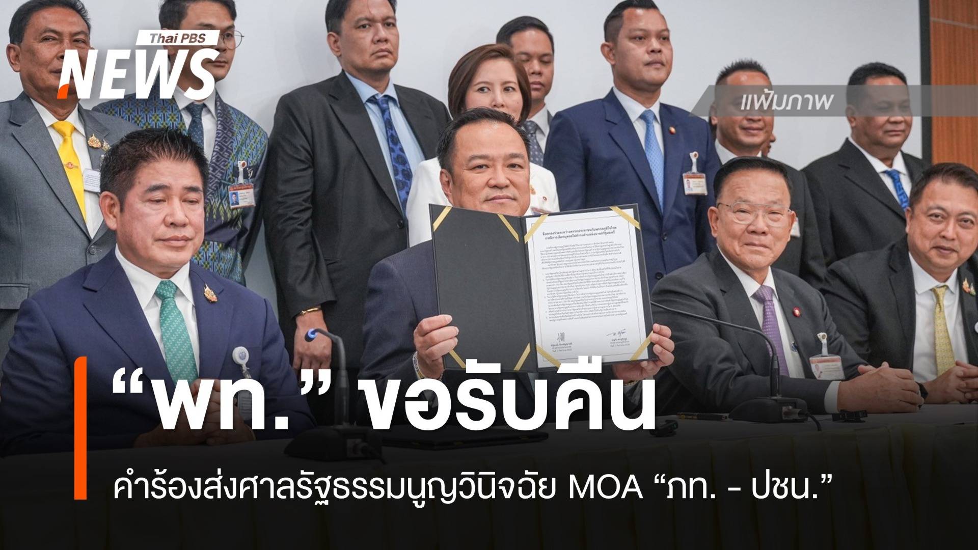 "พท." ขอรับคืน คำร้องส่ง ศร.วินิจฉัย MOA "ภท.-ปชน."