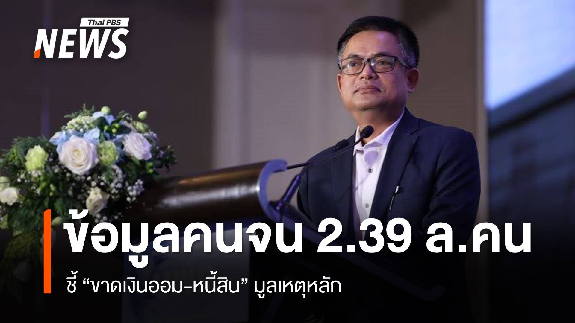 "ขาดเงินออม-หนี้สิน" มูลเหตุหลักความยากจน บพท.เสนอ 10 แนวทางแก้ไข