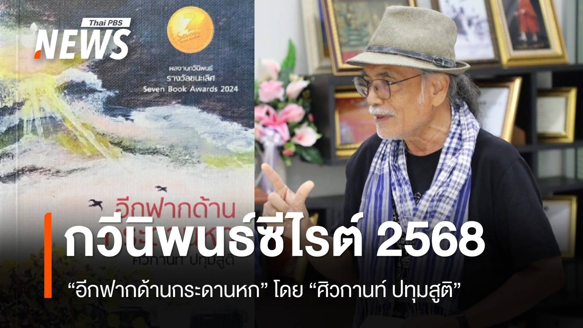 "อีกฟากด้านกระดานหก" โดย ศิวกานท์ ปทุมสูติ คว้ากวีนิพนธ์ซีไรต์ 2568