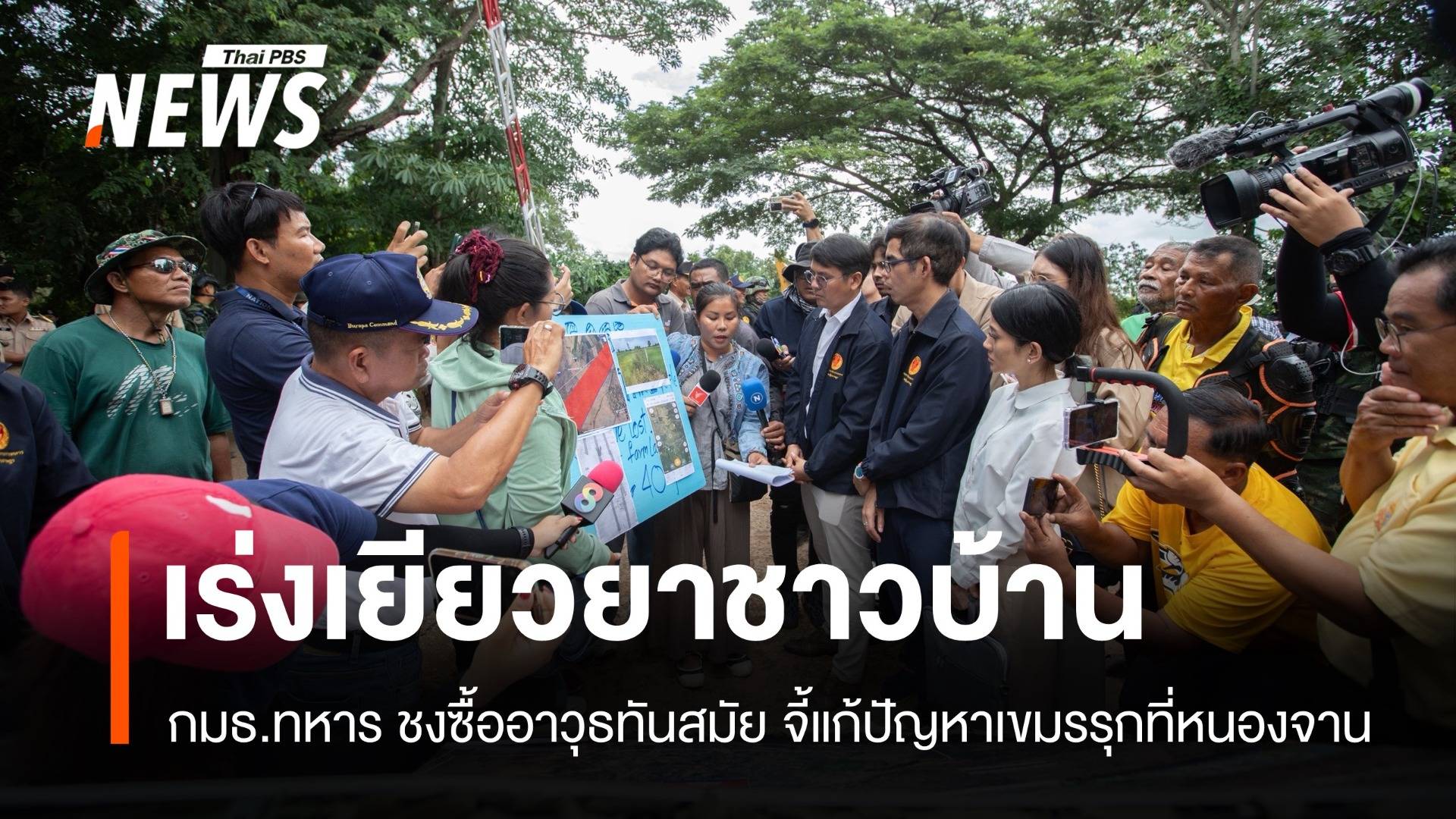 กมธ.ทหารชงซื้ออาวุธทันสมัย จี้แก้ปัญหากัมพูชารุกล้ำหนองจาน