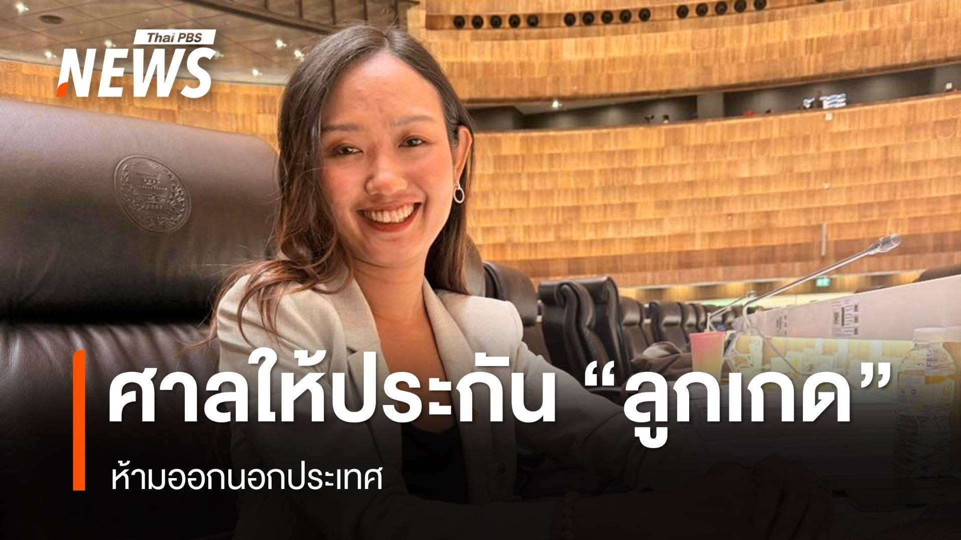 "ลูกเกด" สส.ปชน. ได้ประกันตัวคดีมาตรา 112 ห้ามออกนอกประเทศ