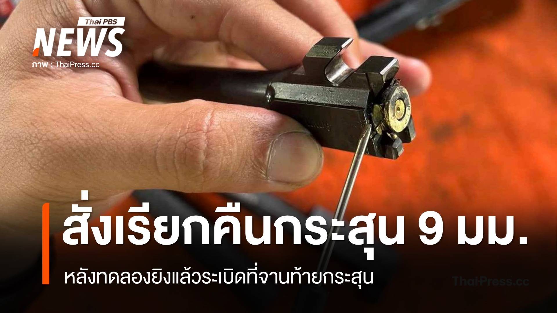 ผบ.ตร.สั่งตรวจสอบ-เรียกคืนกระสุน 9 มม.หลังทดลองยิงแล้วระเบิดจานที่จานท้ายกระสุน
