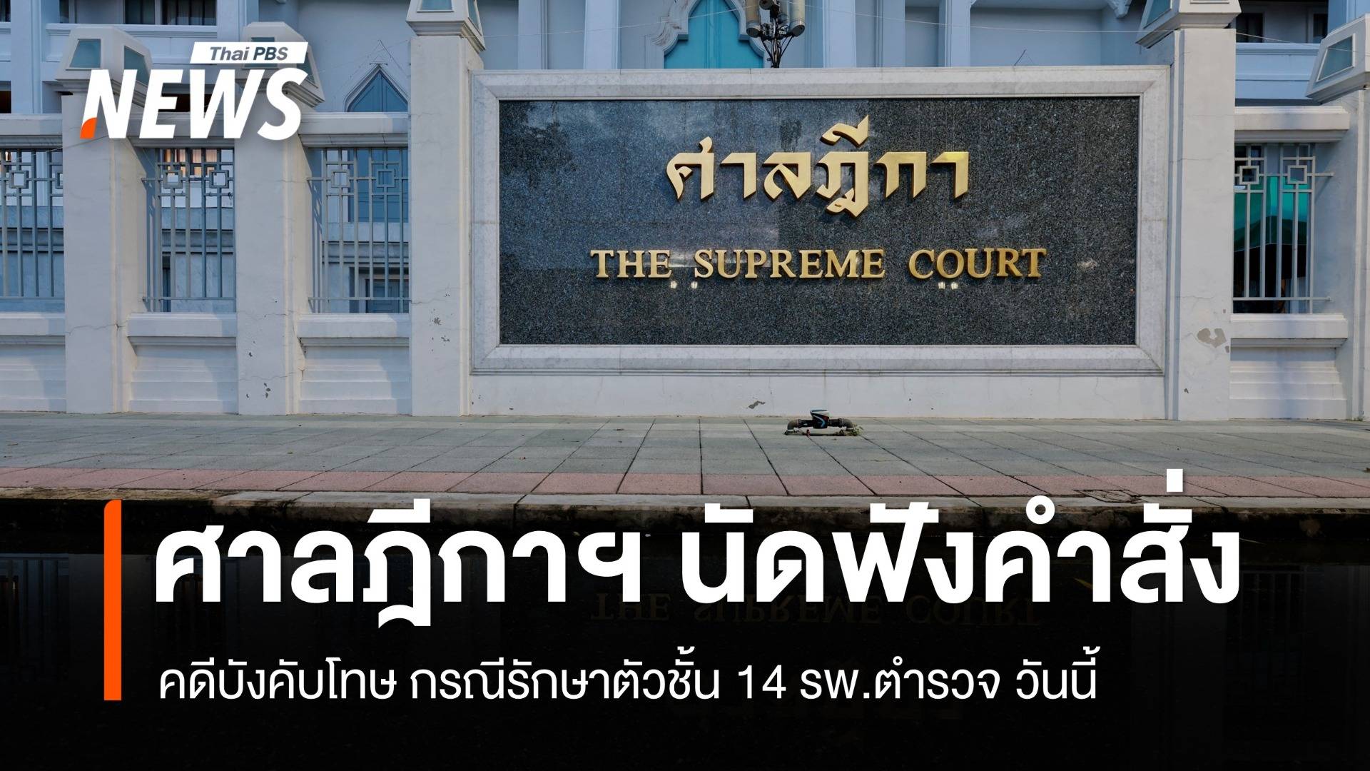 จับตา ศาลฎีกาฯ นัดฟังคำสั่งคดีบังคับโทษ "ชั้น 14" รพ.ตำรวจ