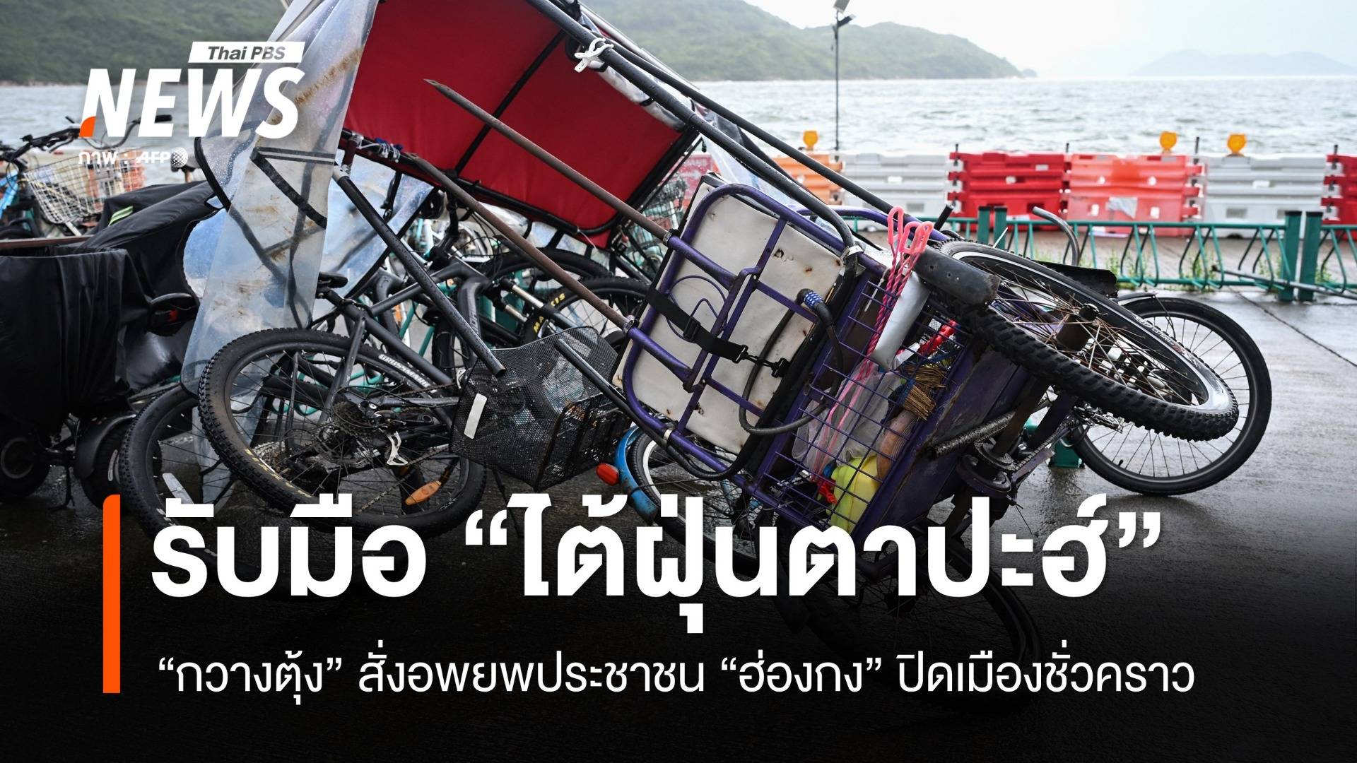 กวางตุ้งรับมือ "ไต้ฝุ่นตาปะฮ์" สั่งอพยพประชาชน ฮ่องกงปิดเมืองชั่วคราว