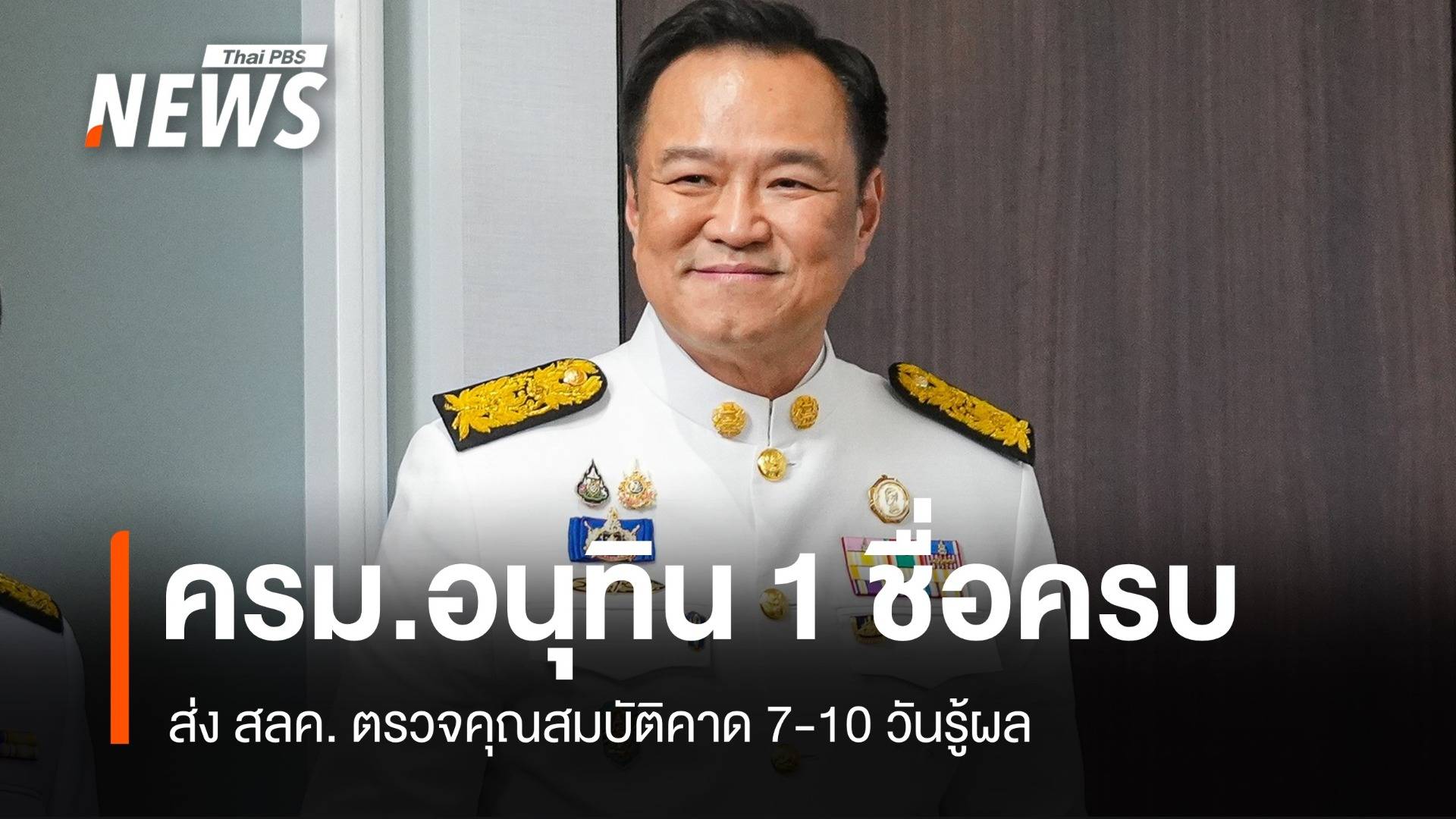 "บวรศักดิ์" นั่งรองนายกฯ ครม.อนุทิน 1 ชื่อครบส่งตรวจคุณสมบัติ 7-10 วัน