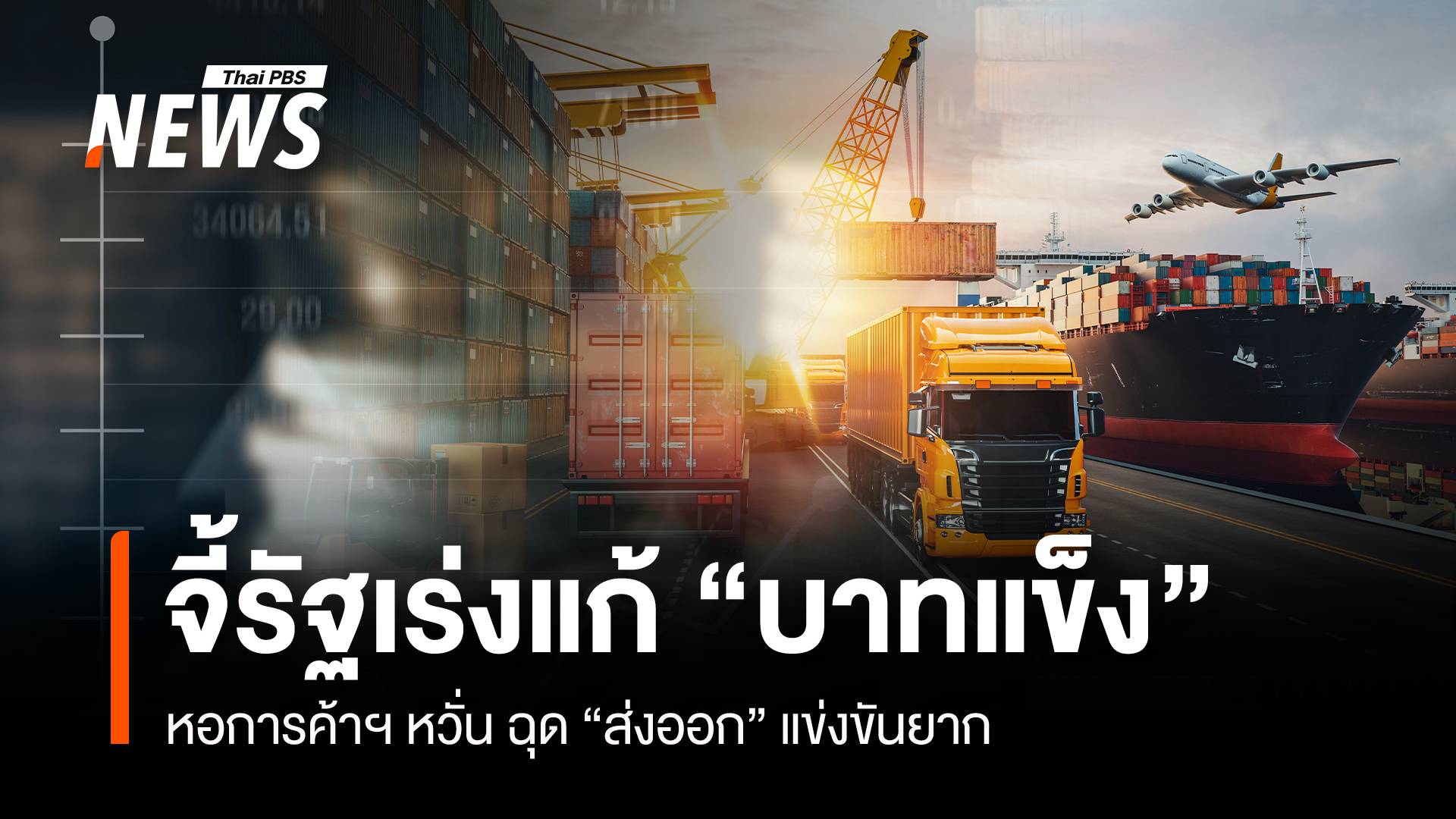 หอการค้า จี้รัฐเร่งแก้ “บาทแข็ง” ฉุดส่งออกแข่งขันยาก