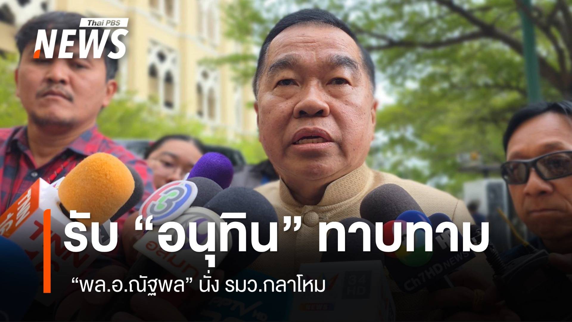 “พล.อ.ณัฐพล” รับ “อนุทิน” ทาบทาม นั่ง รมว.กลาโหม 
