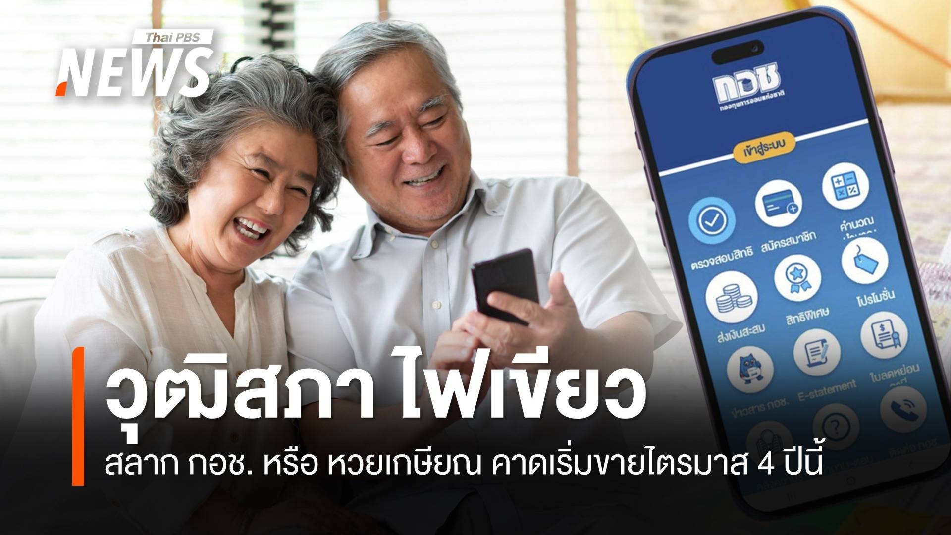 วุฒิสภา ไฟเขียว "สลาก กอช." หรือ "หวยเกษียณ"  