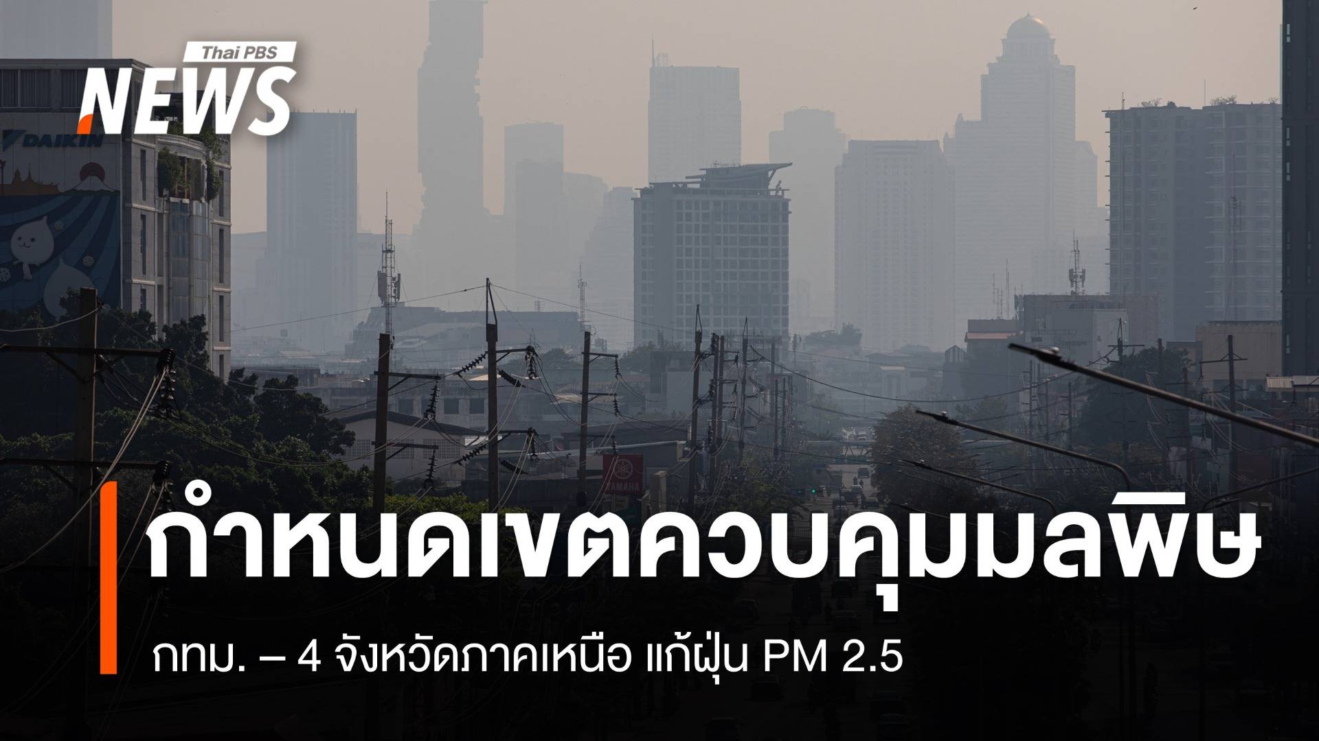 คกก.สิ่งแวดล้อมฯ กำหนดเขตควบคุมมลพิษ กทม. - 4 จังหวัดภาคเหนือ
