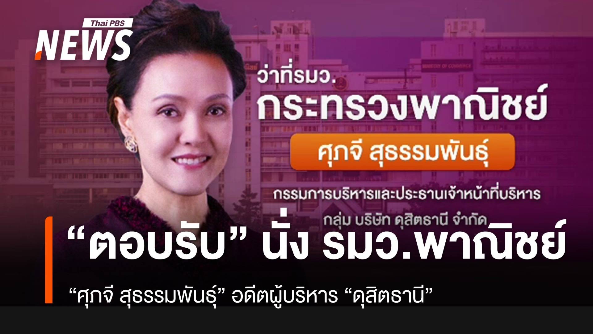 "ศุภจี" ตอบรับนั่ง รมว.พาณิชย์ "ครม.อนุทิน 1"