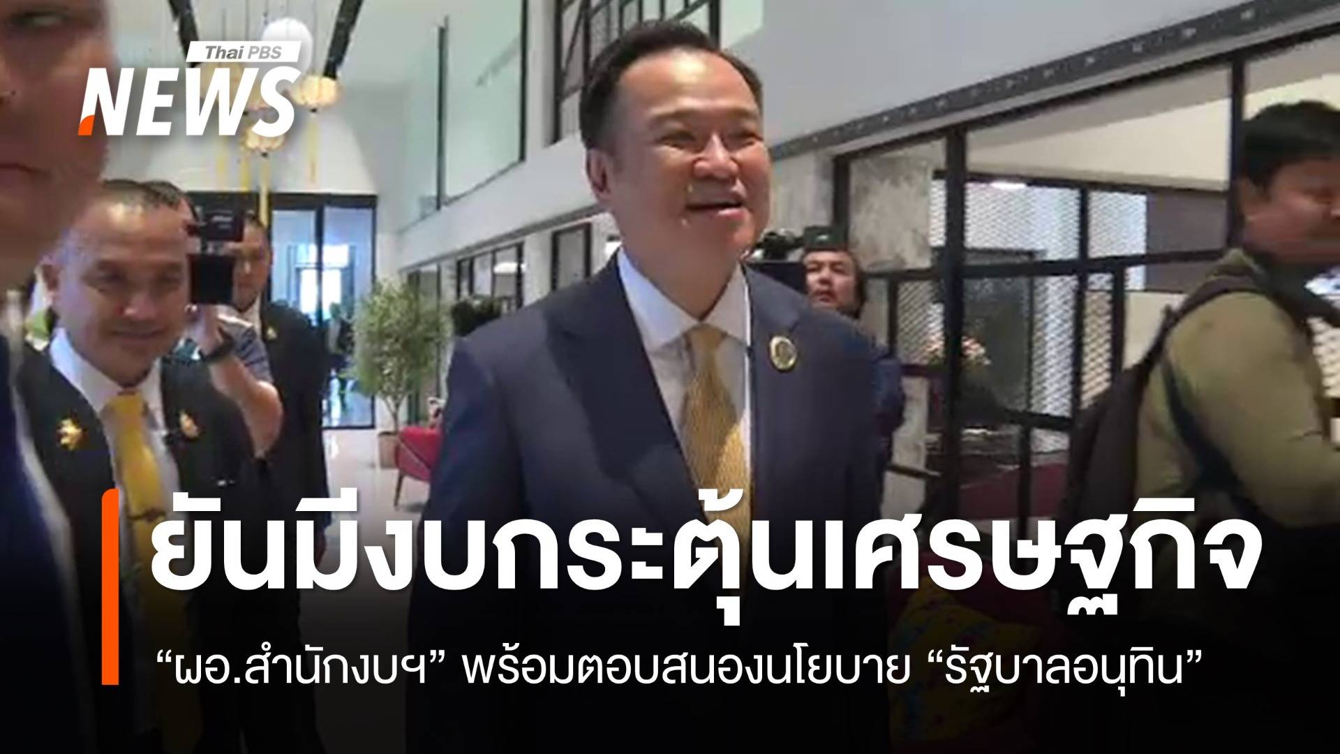 "ผอ.สำนักงบฯ" ยืนยันมีงบกระตุ้นเศรษฐกิจ เพียงพอสนองนโยบาย "รบ.อนุทิน"