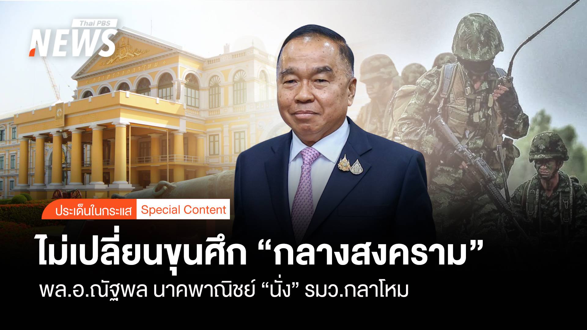 ไม่เปลี่ยนขุนศึก "กลางสงคราม" พล.อ.ณัฐพล "นั่ง" รมว.กลาโหม