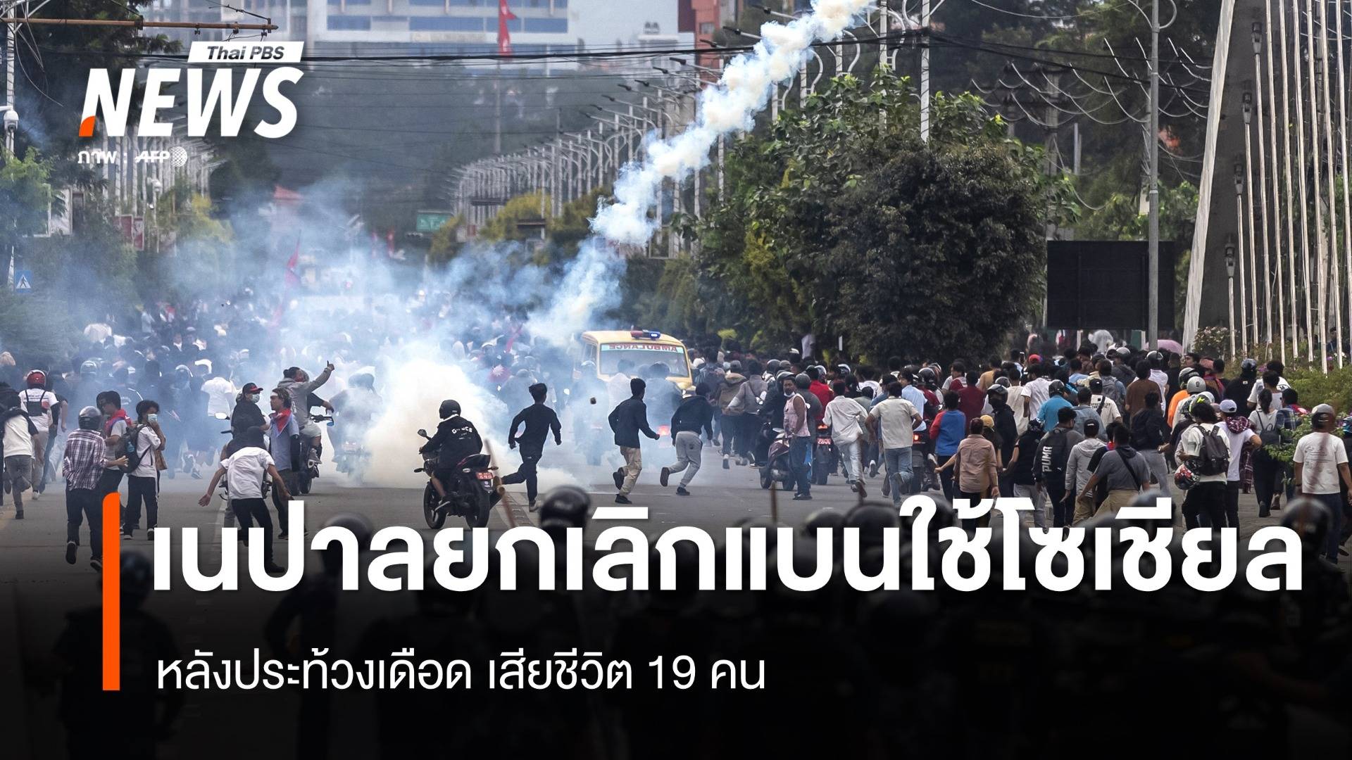 เนปาลยกเลิกแบนใช้โซเชียล หลังประท้วงเดือดเสียชีวิต 19 คน
