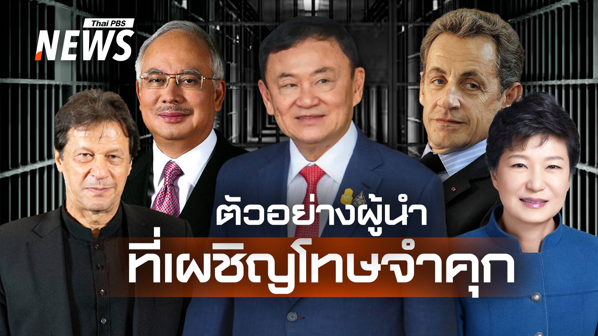 เมื่อกฎหมายไม่ละเว้นผู้มีอำนาจ เปิดชื่ออดีตผู้นำที่ถูกศาลสั่งจำคุก