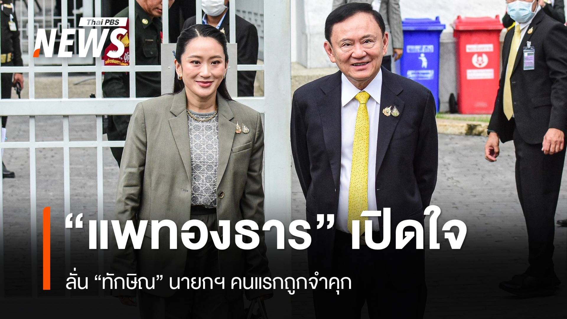 "แพทองธาร" ยัน "ทักษิณ" กำลังใจดี ลั่นเป็นประวัติศาสตร์นายกฯ คนแรกถูกจำคุก