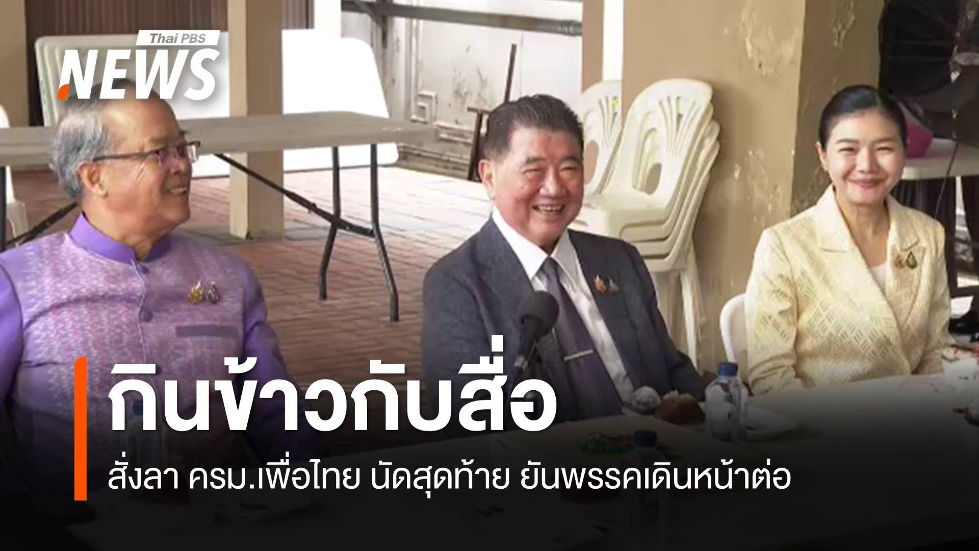 ภูมิธรรม​-​ชูศักดิ์​ -​ จิราพร​ กินข้าวกับสื่อ สั่งลา​ ครม.เพื่อไทย​ นัดสุดท้าย​ 