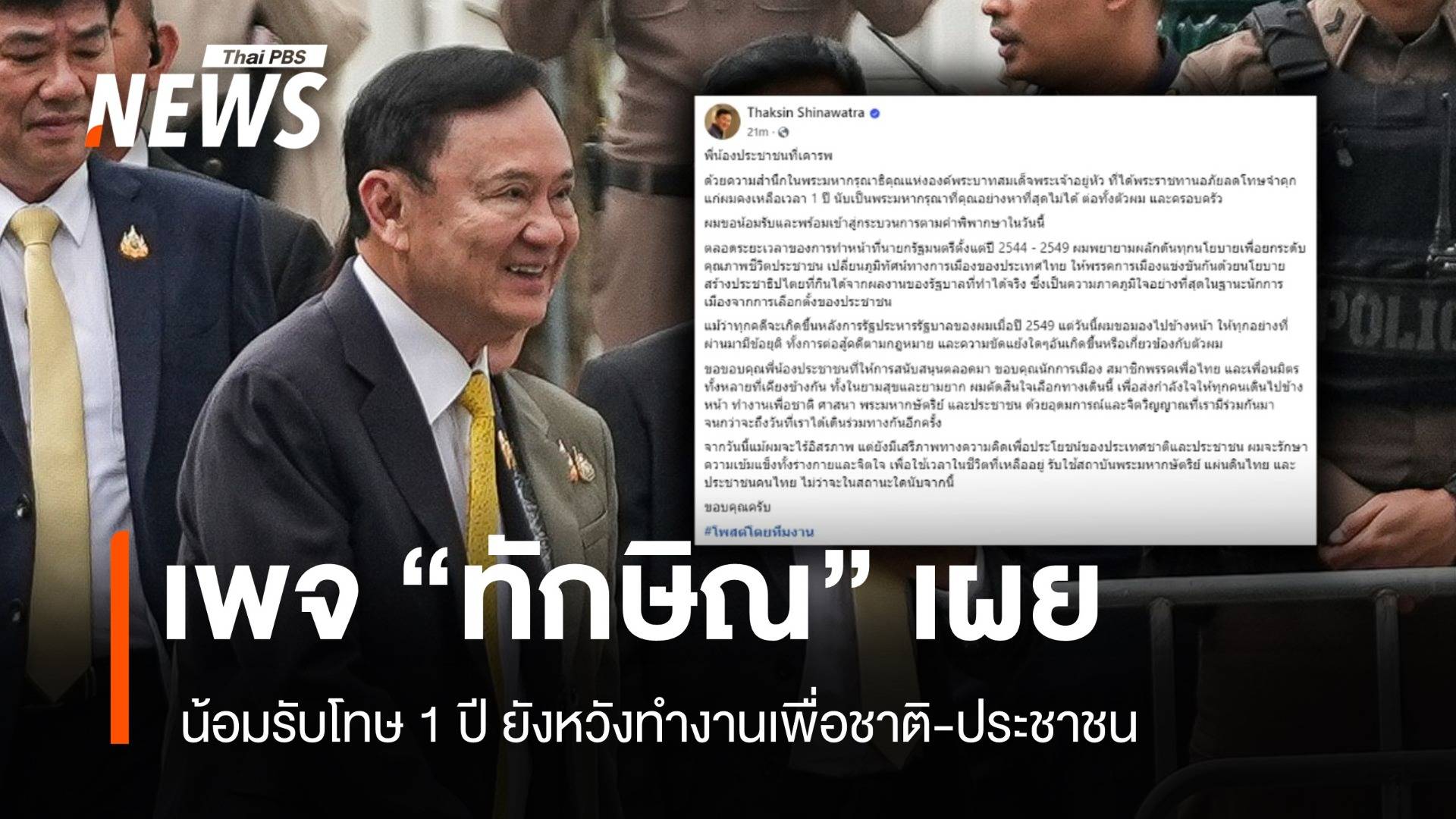 เพจ "ทักษิณ" เผย น้อมรับโทษ 1 ปี ยังหวังทำงานเพื่อชาติ-ประชาชน