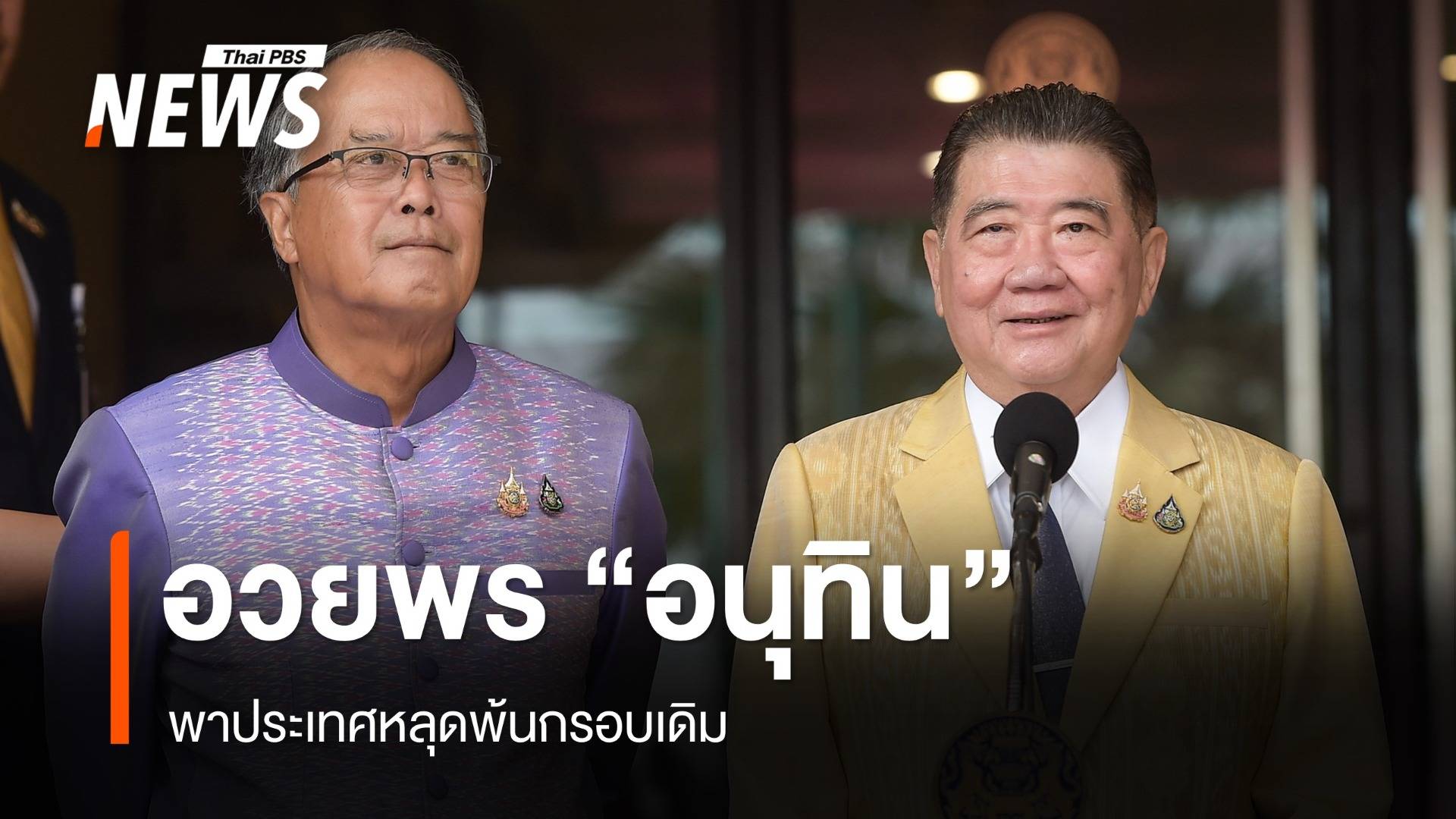 "ภูมิธรรม" อวยพร "อนุทิน" พาประเทศหลุดพ้นกรอบเดิม ปัดเขากระโดง-ฮั้ว สว.ล้างแค้น