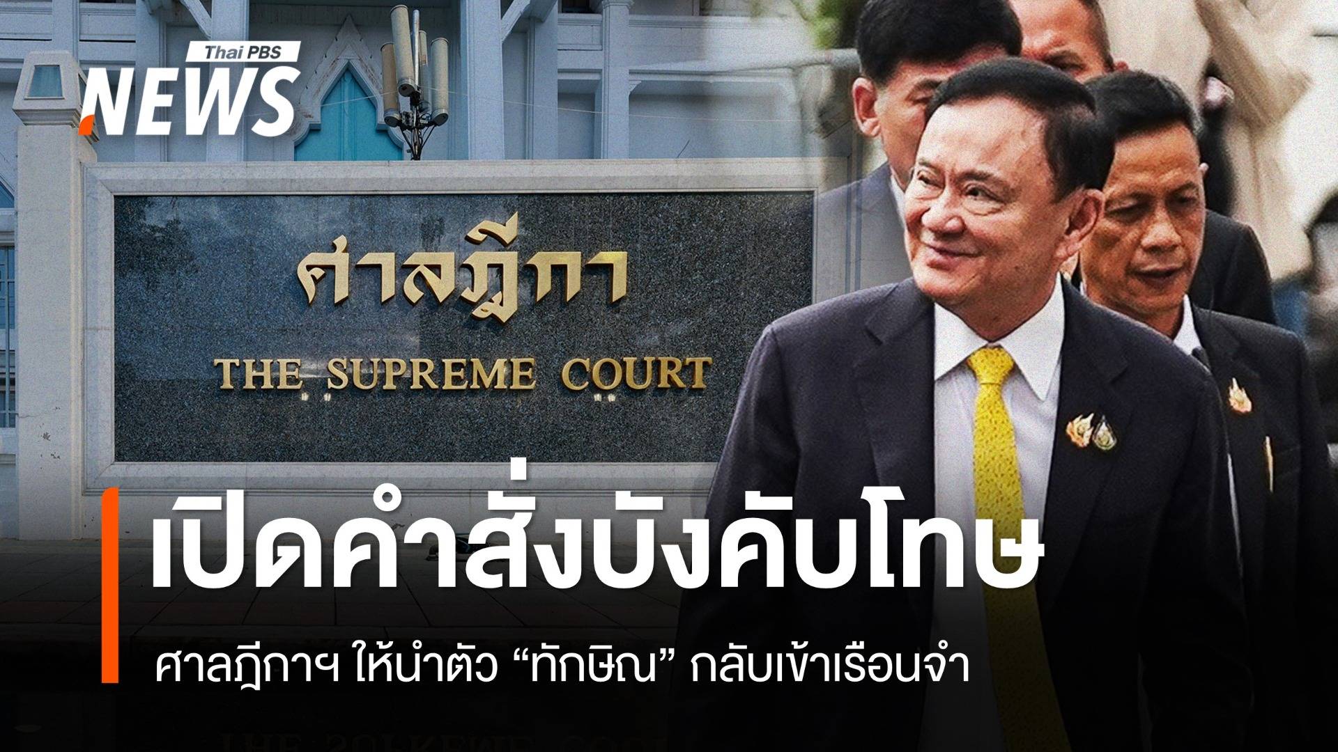 เปิดคำสั่งศาลฯ "ฉบับเต็ม" บังคับโทษ "ทักษิณ" คดีชั้น 14 ให้นำตัวกลับเข้าเรือนจำ