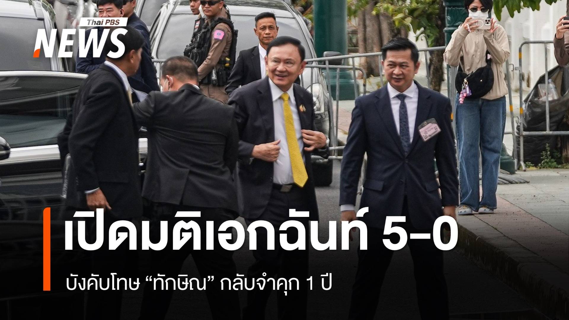 เปิดมติเอกฉันท์ 5-0 บังคับโทษ "ทักษิณ" กลับจำคุก 1 ปี คดีชั้น 14