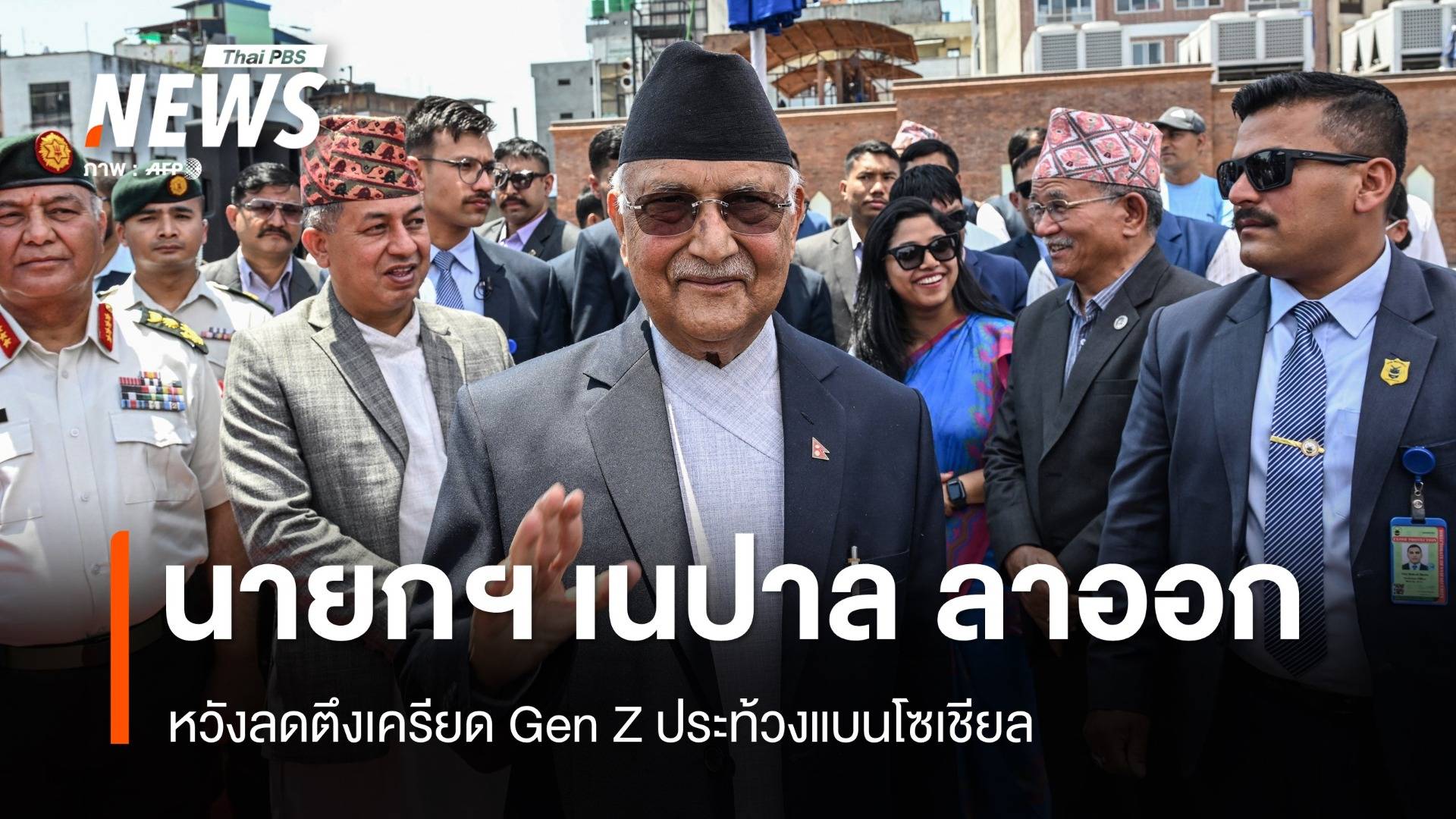 นายกฯ เนปาลยอมถอยประกาศ "ลาออก" หลัง Gen Z ประท้วงเดือด