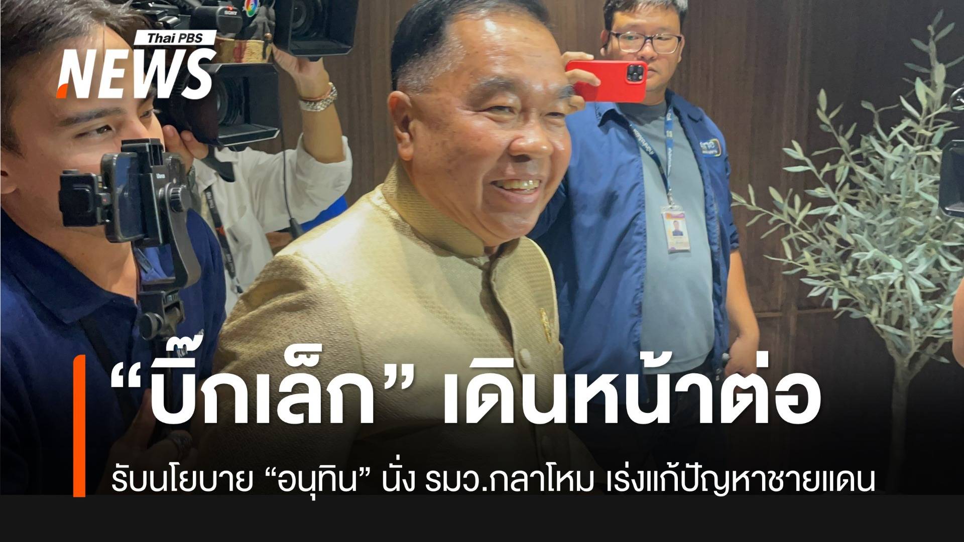 “บิ๊กเล็ก” รับนโยบายจาก “อนุทิน” เดินหน้าแก้ชายแดนใน 4 เดือน