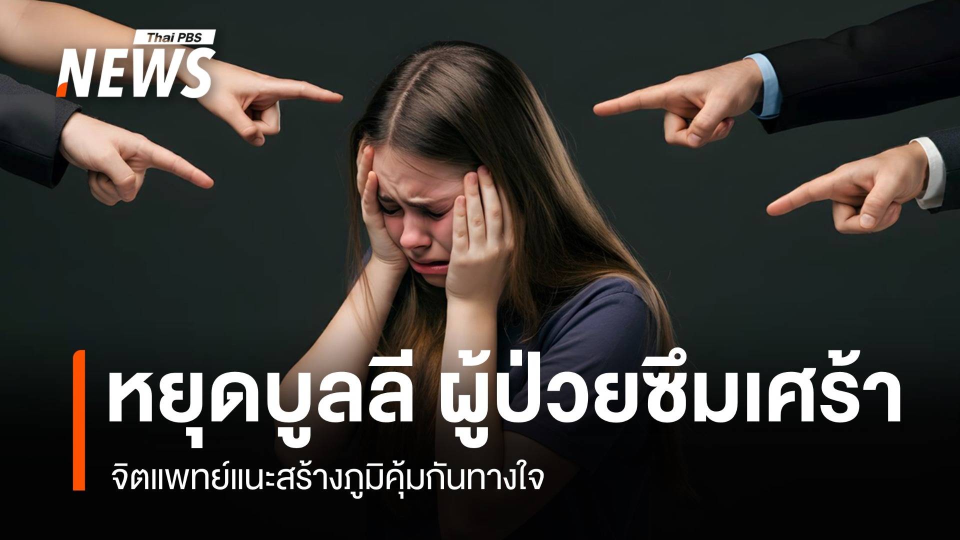 สธ.เตือนอย่าบูลลี "ผู้ป่วยซึมเศร้า" จิตแพทย์แนะสร้างภูมิคุ้มกันทางใจ