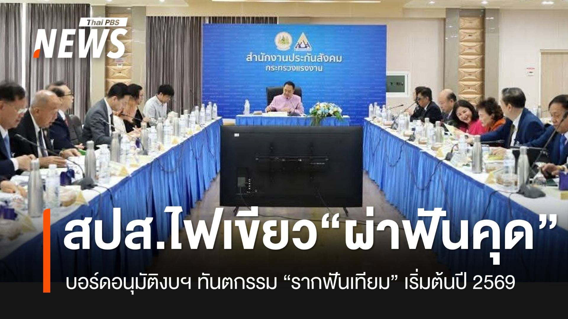 บอร์ด สปส.เคาะเพิ่มสิทธิทันตกรรม “ผ่าฟันคุด-รากฟันเทียม” เริ่มต้นปี 2569