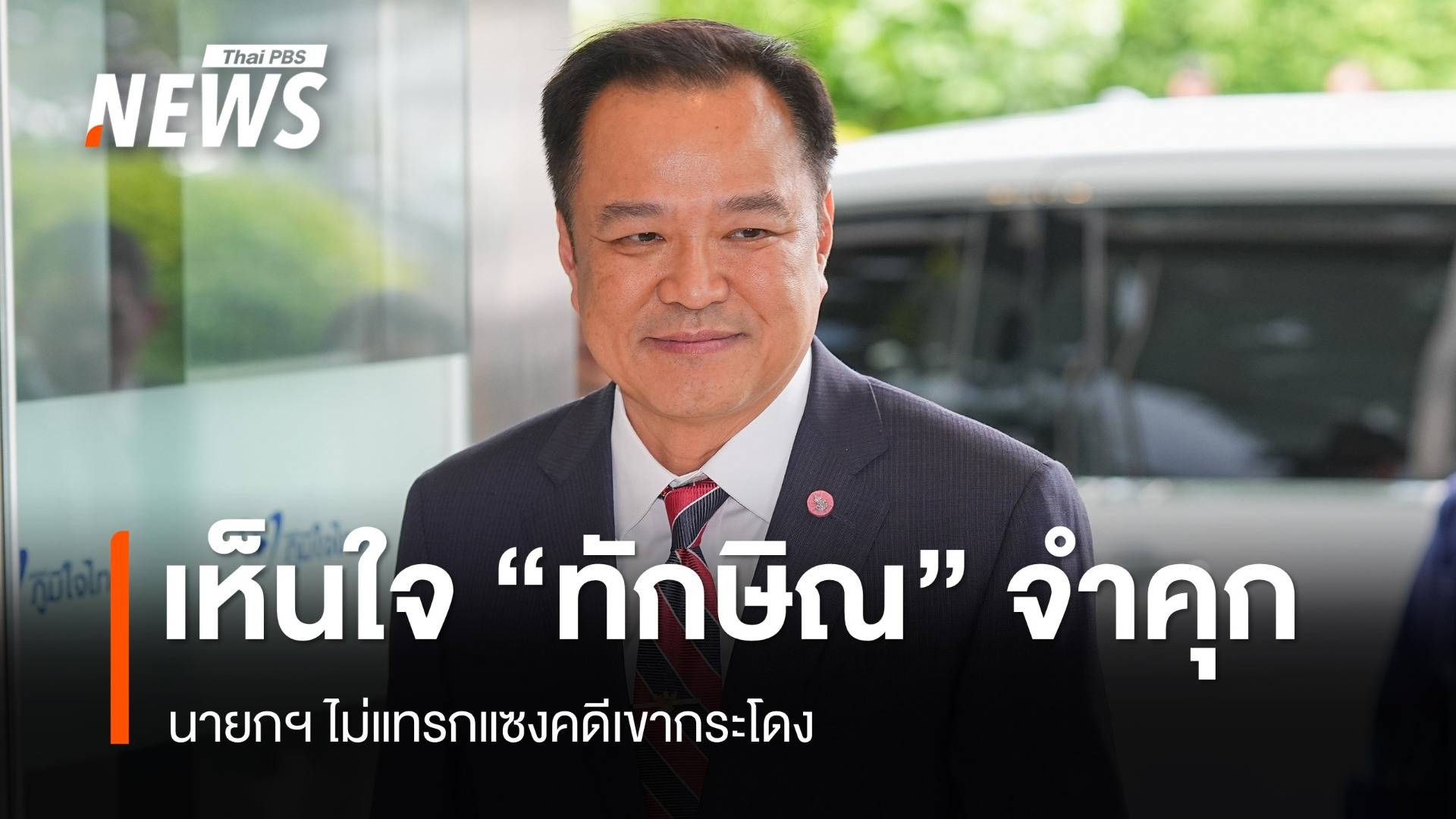 นายกฯ เห็นใจ "ทักษิณ" จำคุก 1 ปี ไม่แทรกแซงคดีเขากระโดง