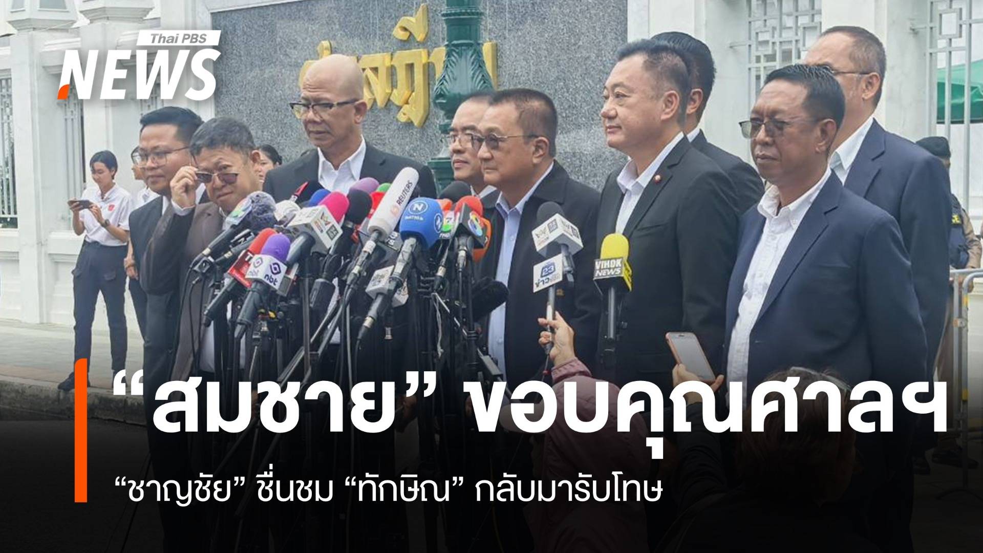 ชาญชัย-สมชาย ขอบคุณศาลฯ ชื่นชม "ทักษิณ" กล้ากลับมารับโทษ