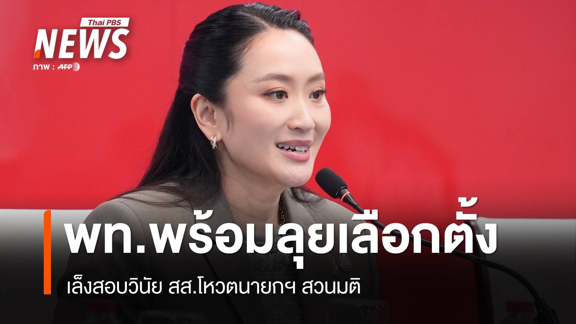 เพื่อไทยพร้อมลุยเลือกตั้ง เล็งสอบวินัย สส.โหวตนายกฯ สวนมติ