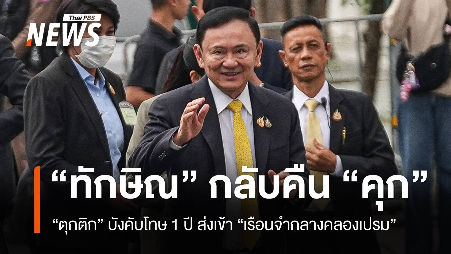 “ทักษิณ” กลับคืน “คุก” “ตุกติก”บังคับโทษ 1 ปี