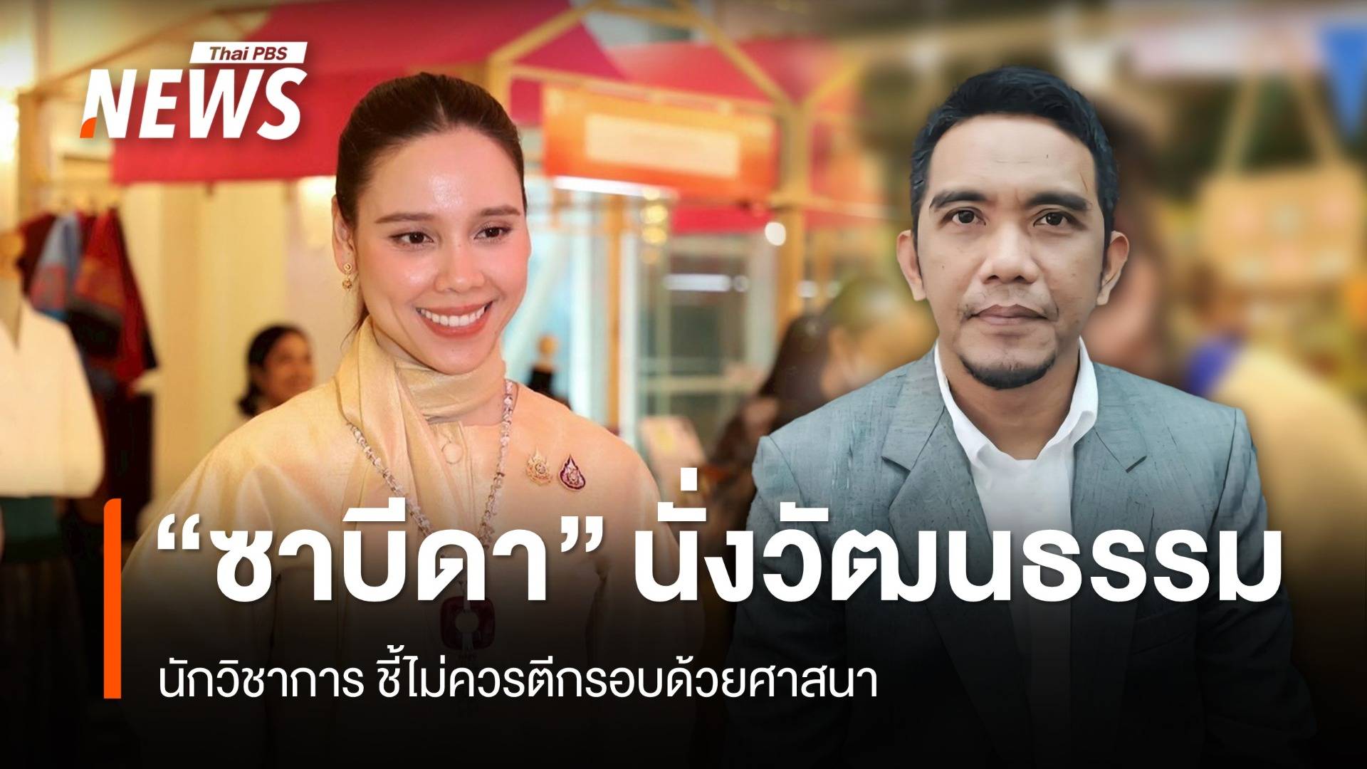 นักวิชาการชี้ไม่ควรถูกตีกรอบด้วยศาสนา หาก "ซาบีดา" นั่ง รมว.วัฒนธรรม