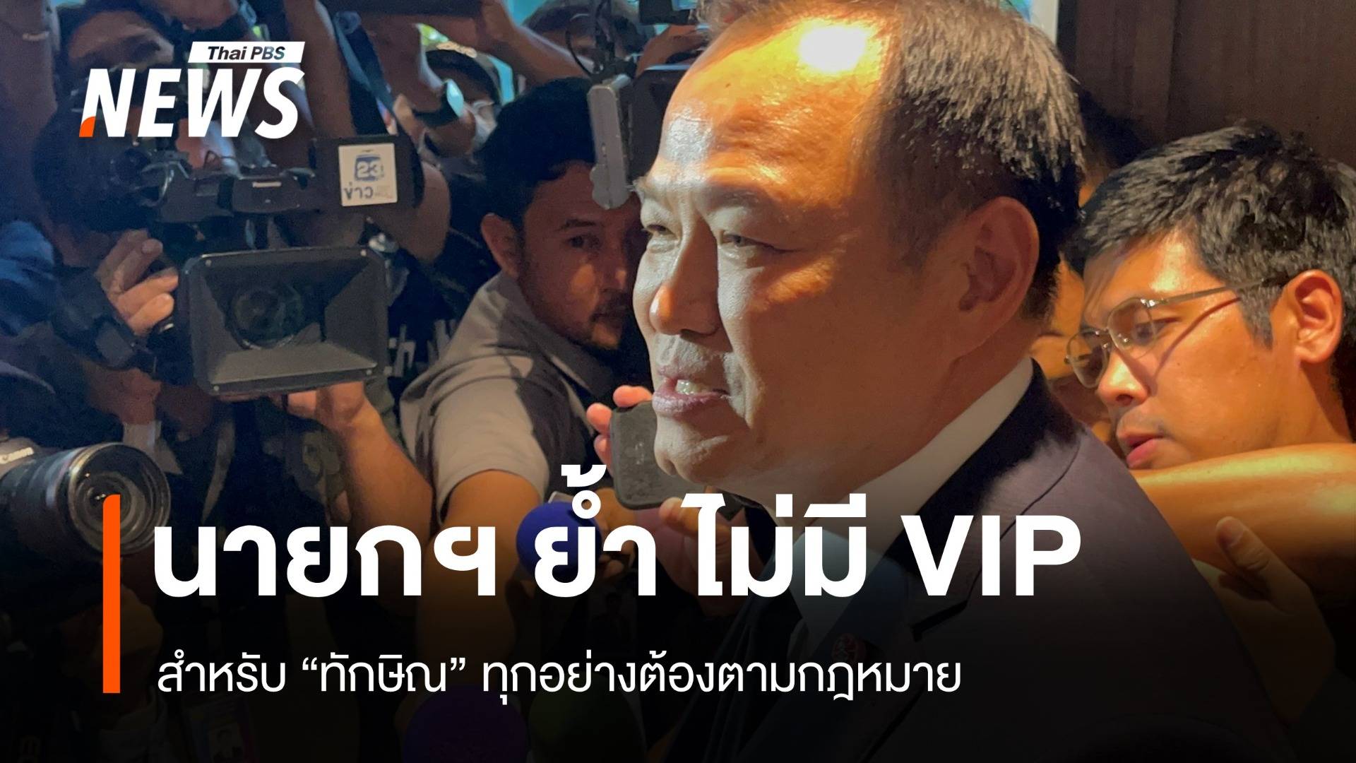นายกฯ อนุทินย้ำไม่มี VIP สำหรับทักษิณ ทุกอย่างต้องตามกฎหมาย