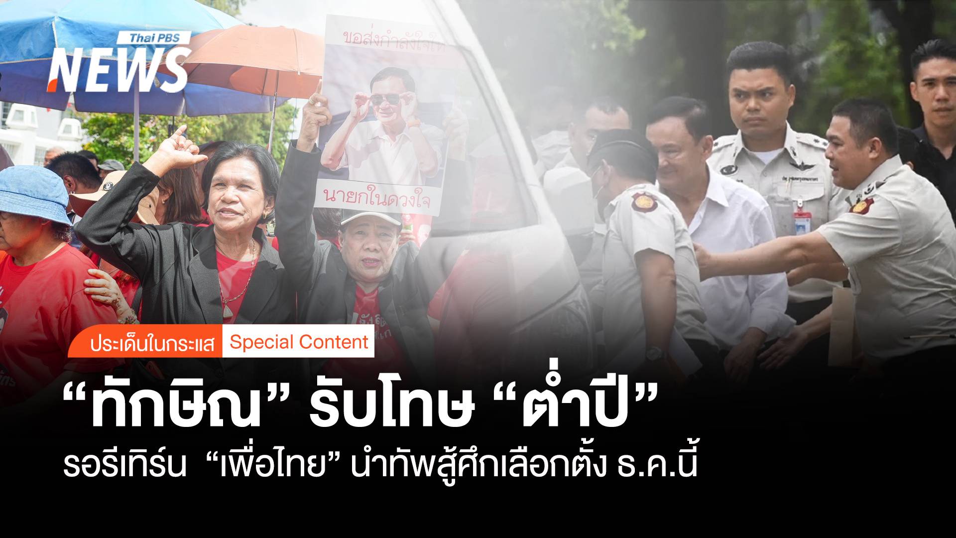 "ทักษิณ" รับโทษ "ต่ำปี" รอ "รีเทิร์น" นำทัพสู้ศึกเลือกตั้ง ธ.ค.นี้