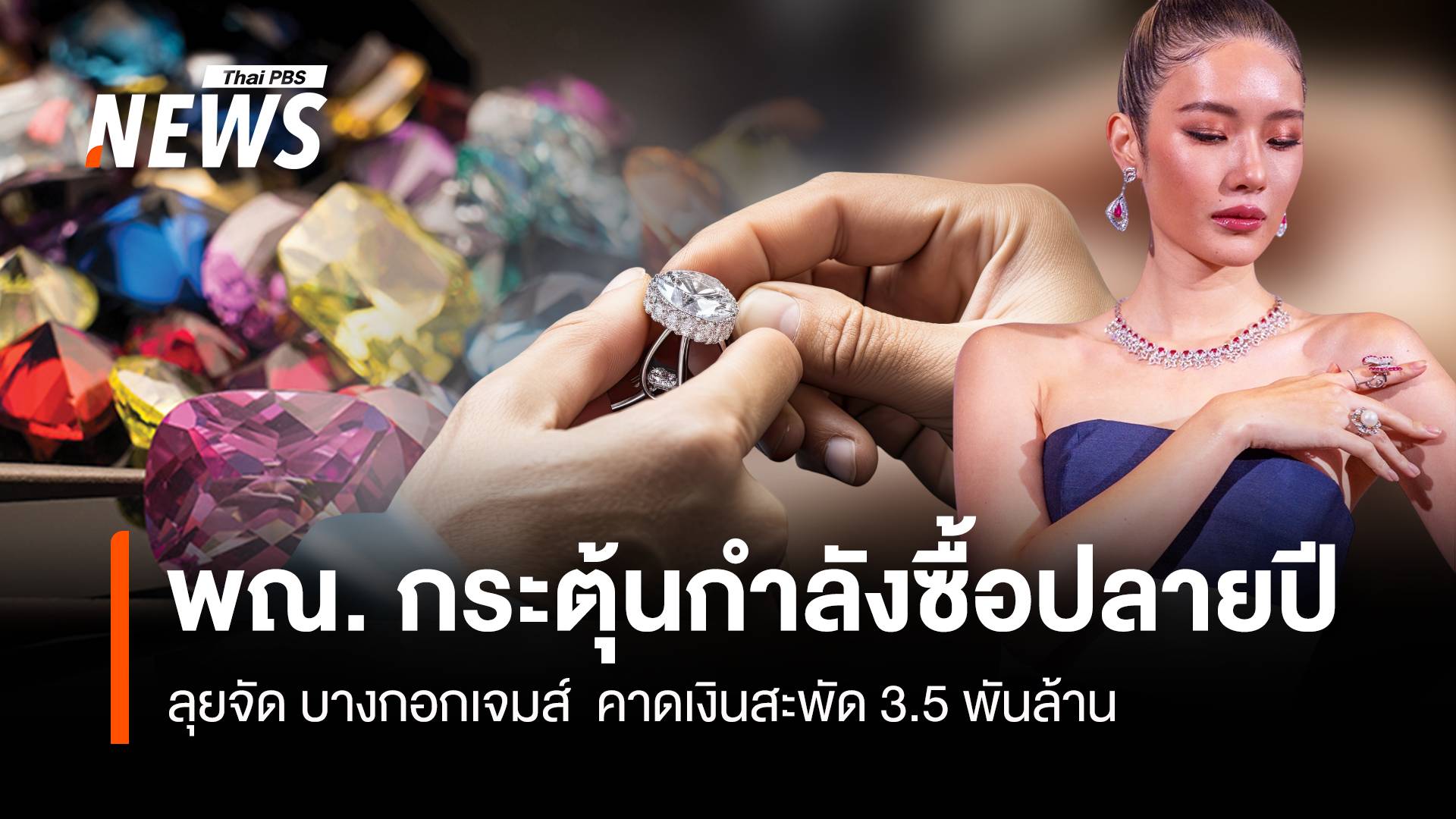 พณ. กระตุ้นกำลังซื้อปลายปี ลุยจัด บางกอกเจมส์ คาดเงินสะพัด 3.5 พันล้าน