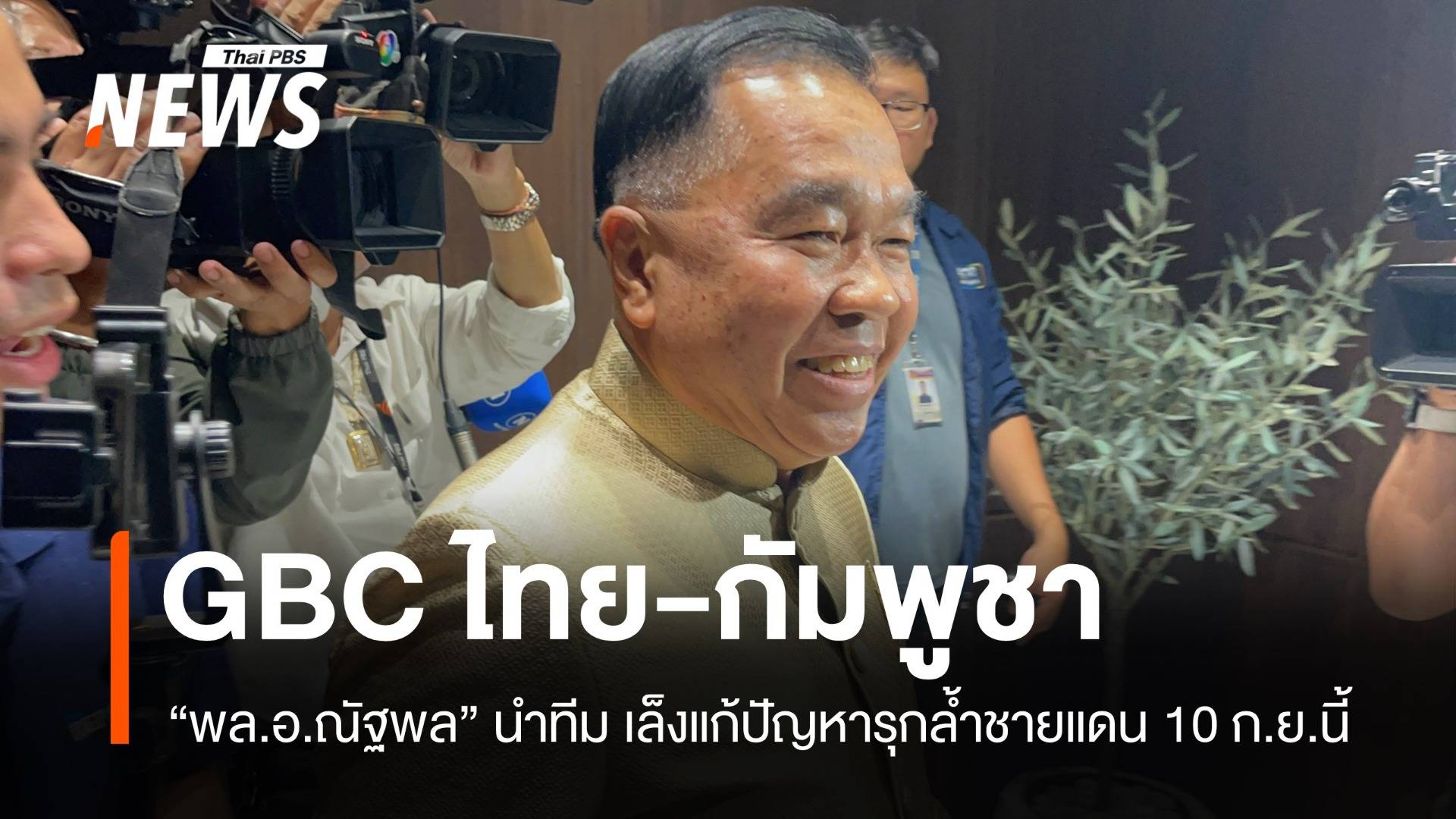 ประชุม GBC ไทย-กัมพูชา 10 ก.ย. เล็งแก้ปัญหาการรุกล้ำชายแดน