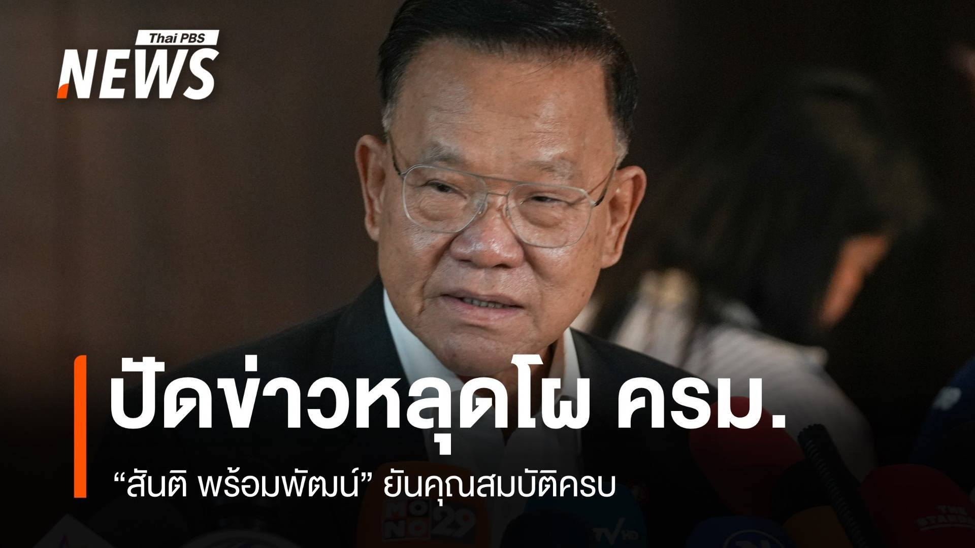 "สันติ" ปัดข่าวหลุดโผ ครม. อนุทิน 1 ชี้เรื่องเก่า 30-40 ปีไม่น่าผิด