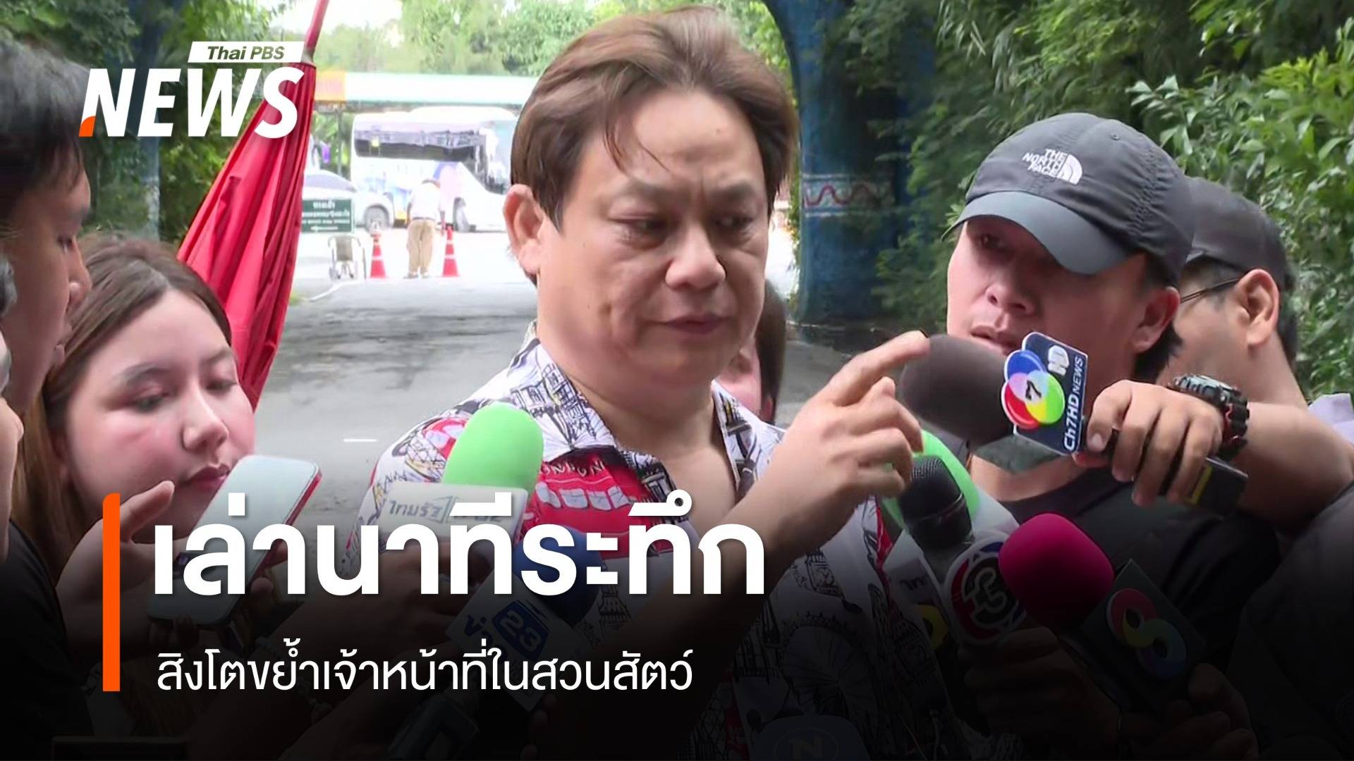 "หมอธวัชชัย" เล่านาทีระทึก สิงโตขย้ำเจ้าหน้าที่