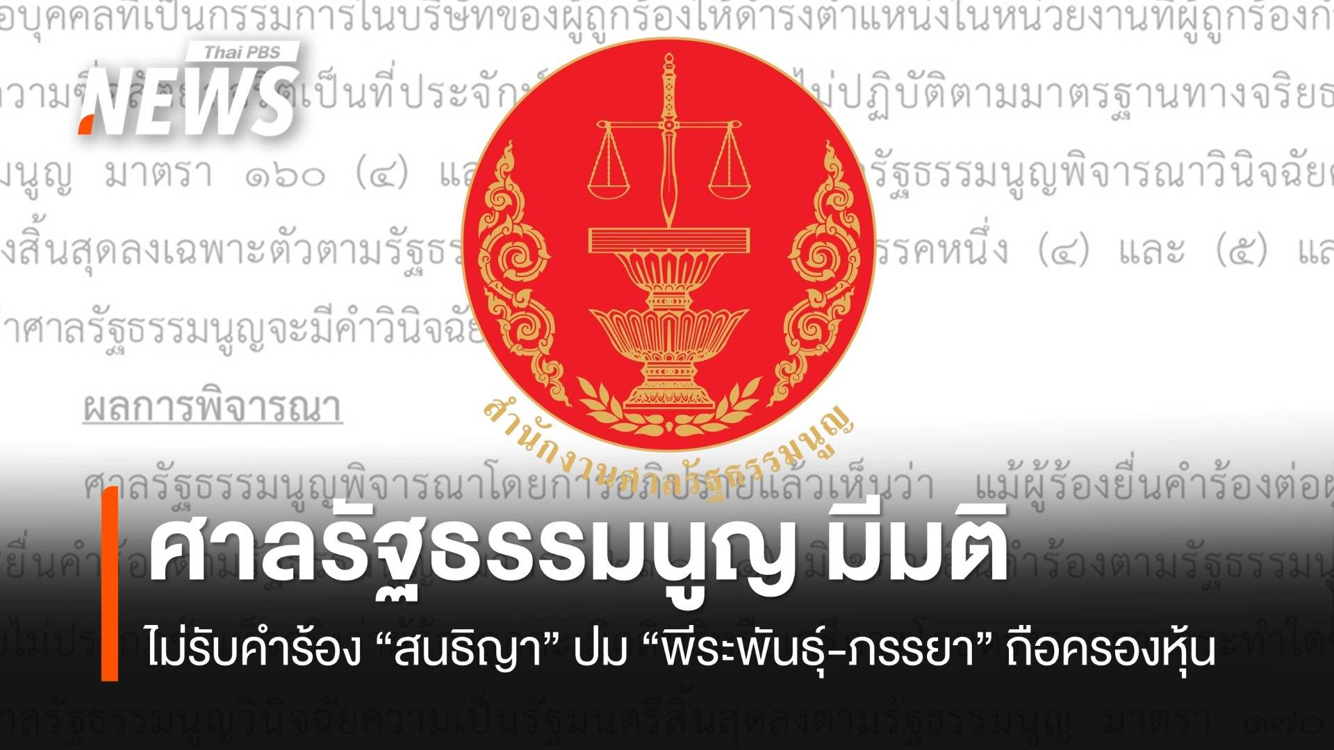ศาลรัฐธรรมนูญไม่รับคำร้อง "สนธิญา" ปม "พีระพันธุ์-ภรรยา" ถือหุ้น